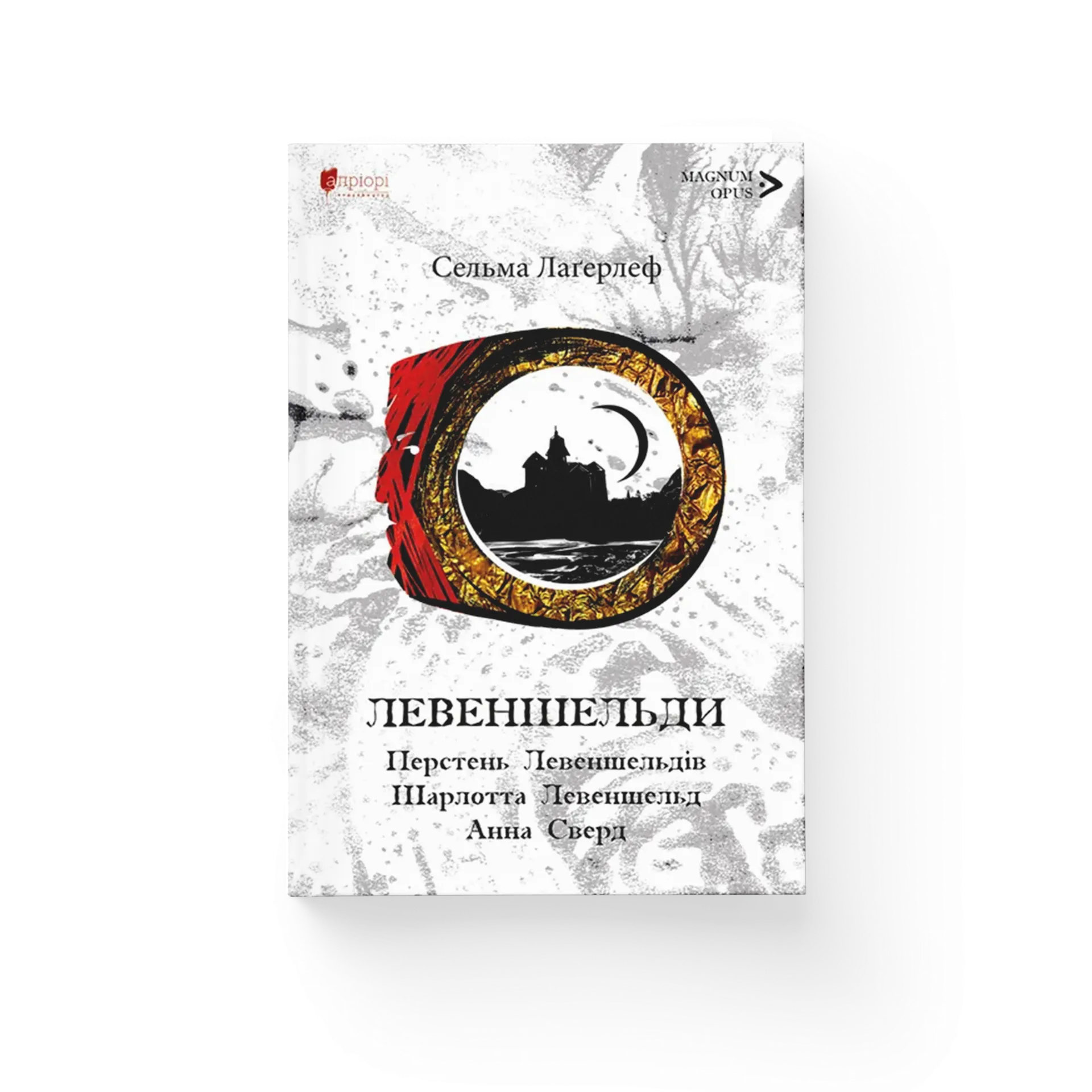 Левеншельди. Перстень Левеншельдів. Шарлотта Левеншельд. Анна Сверд.