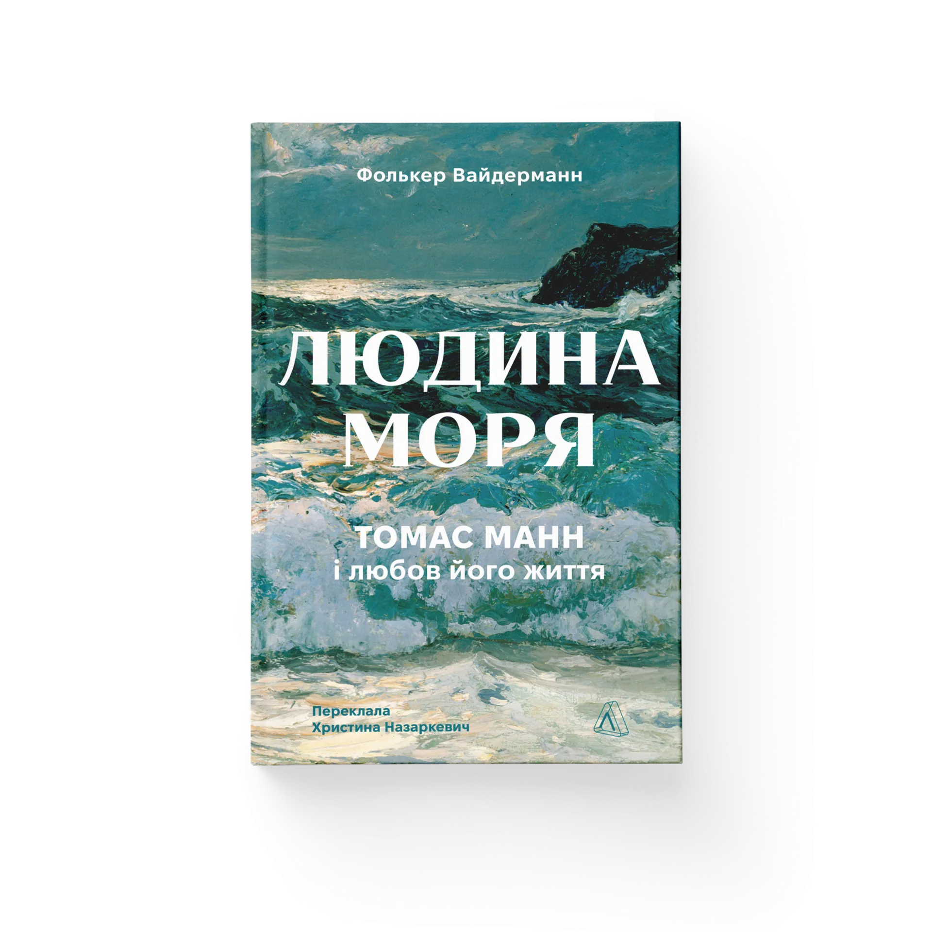 Людина моря. Томас Манн і любов його життя