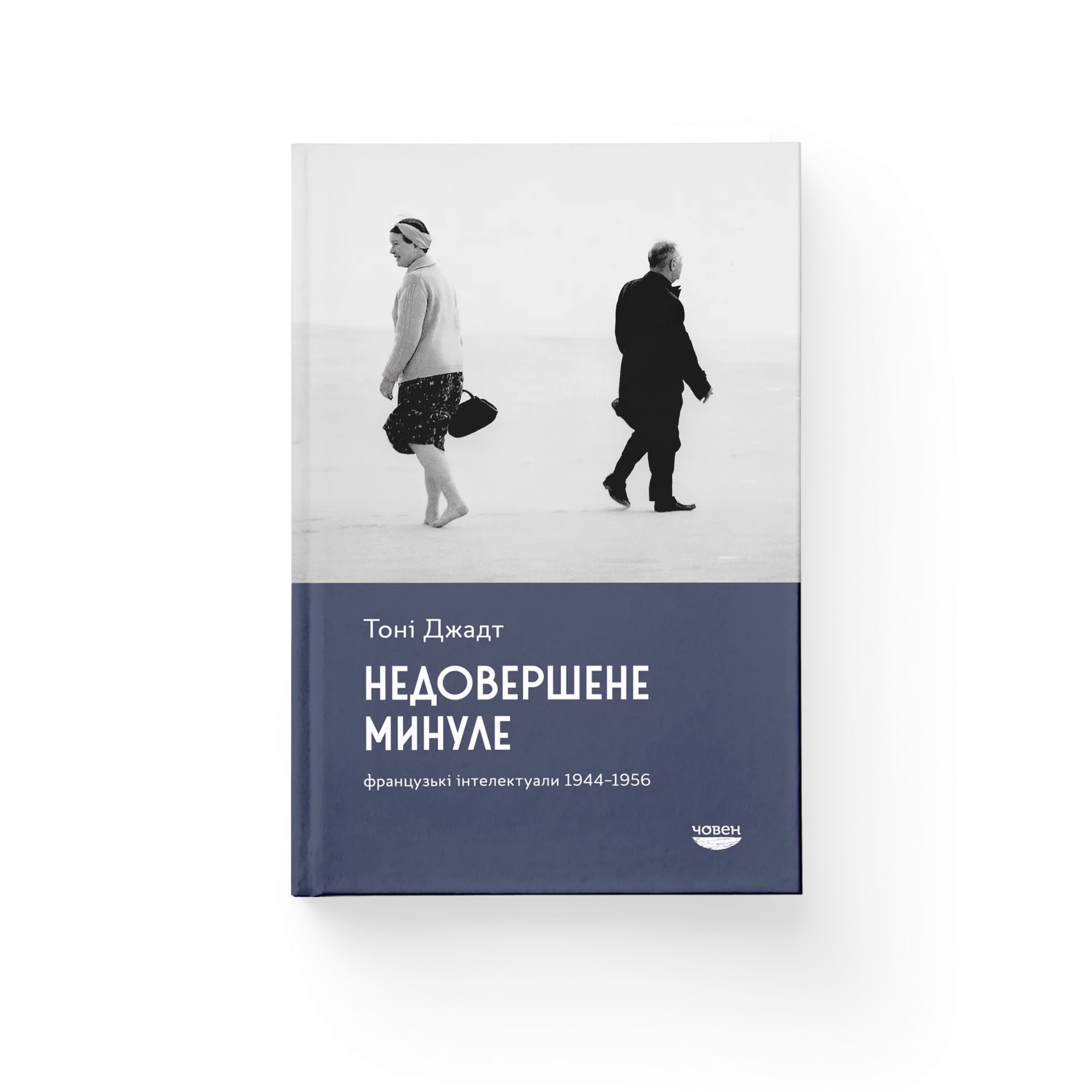 Недовершене минуле. Французькі інтелектуали 1944-1956