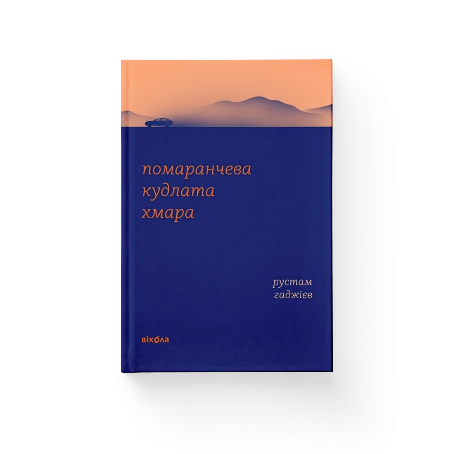 Помаранчева кудлата хмара