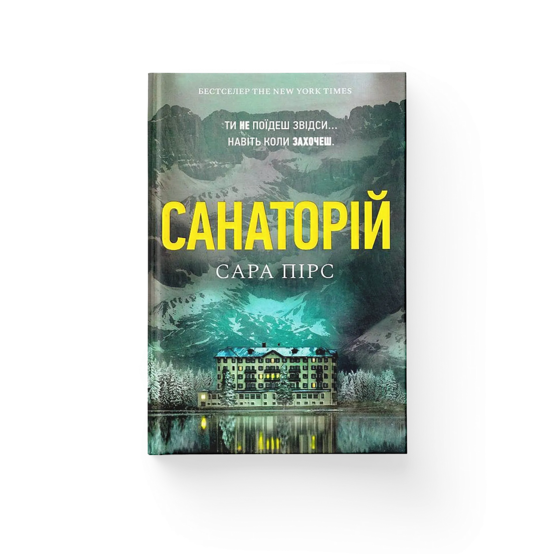 Санаторій (paperback)