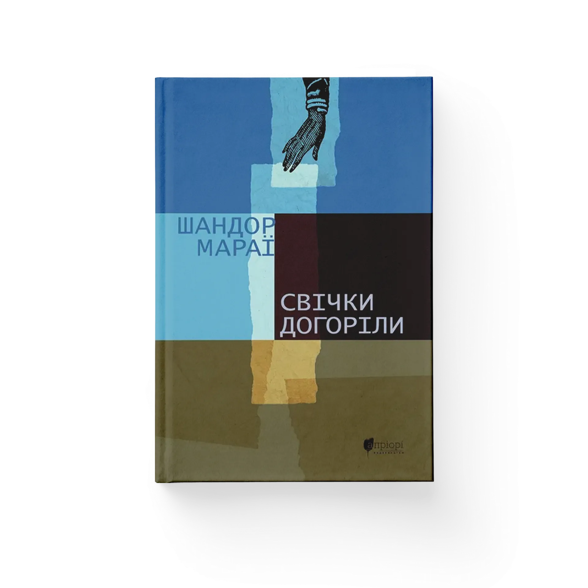 Свічки догоріли