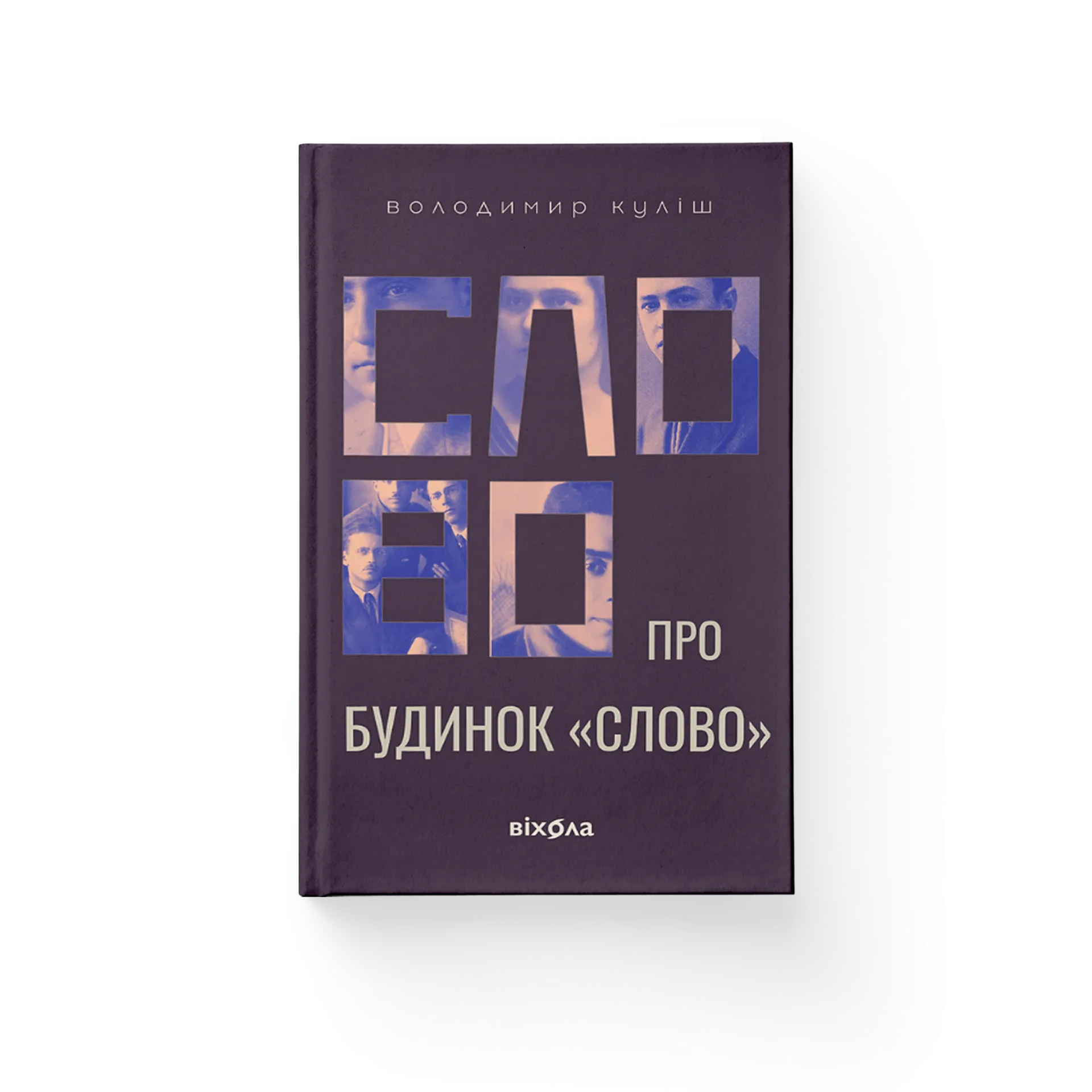 Слово про будинок "Слово"