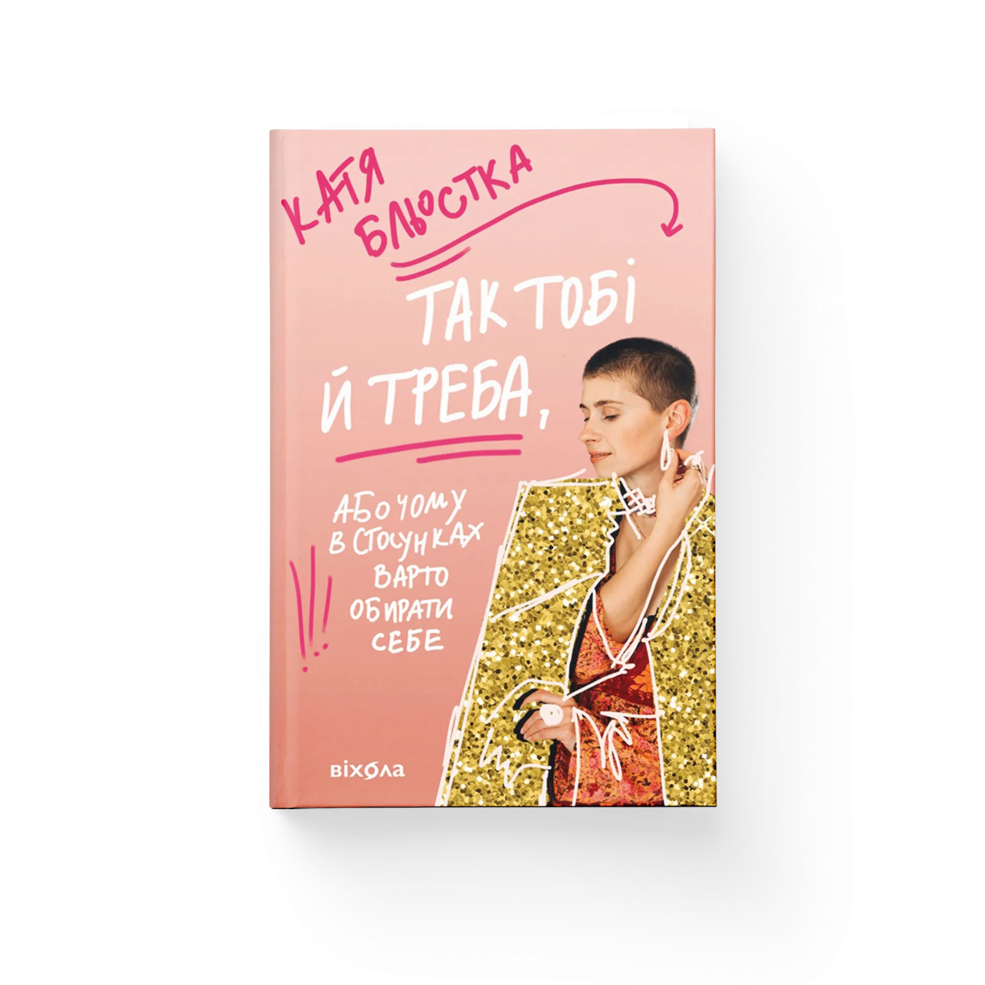 Так тобі й треба, або Чому в стосунках варто обирати себе