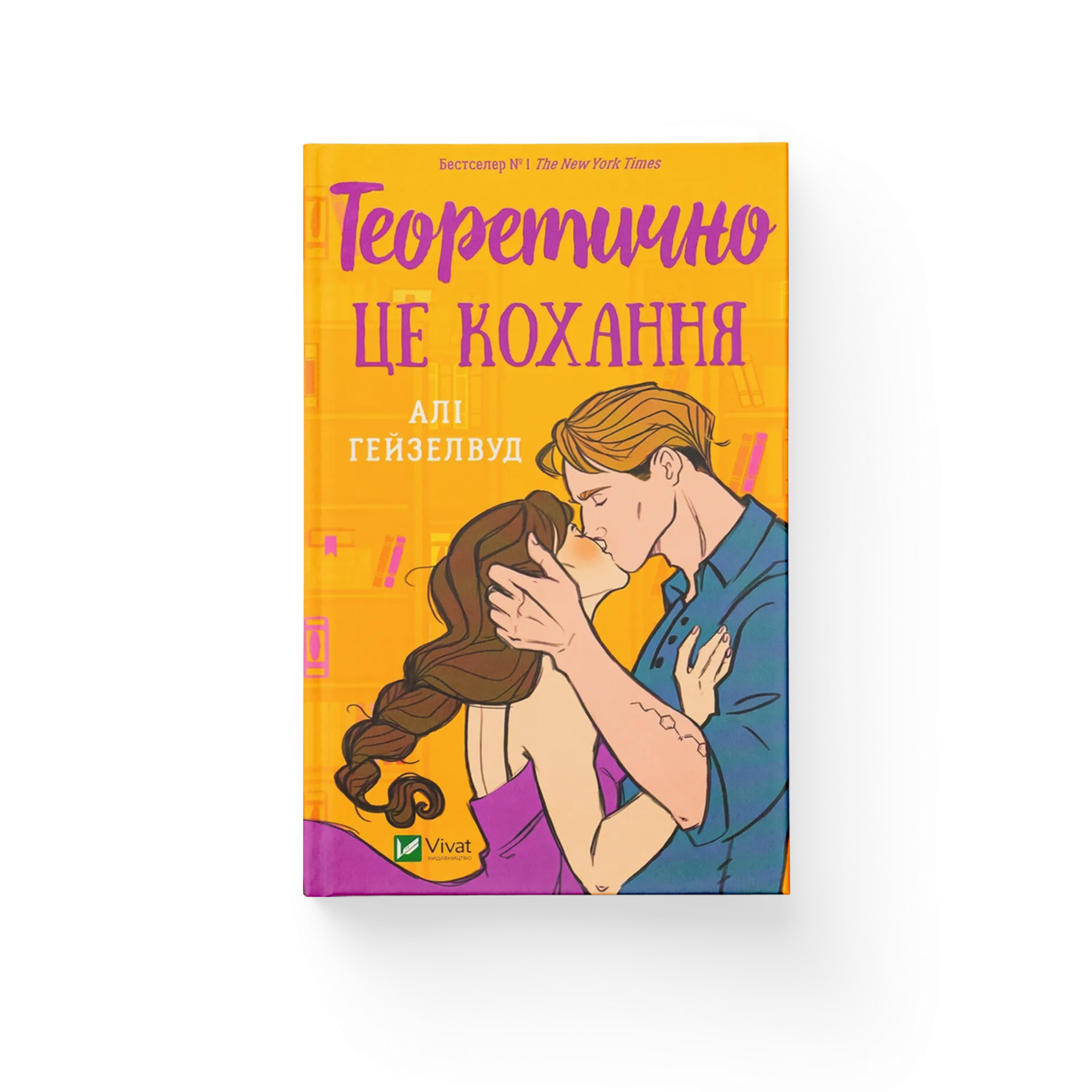 Теоретично це кохання