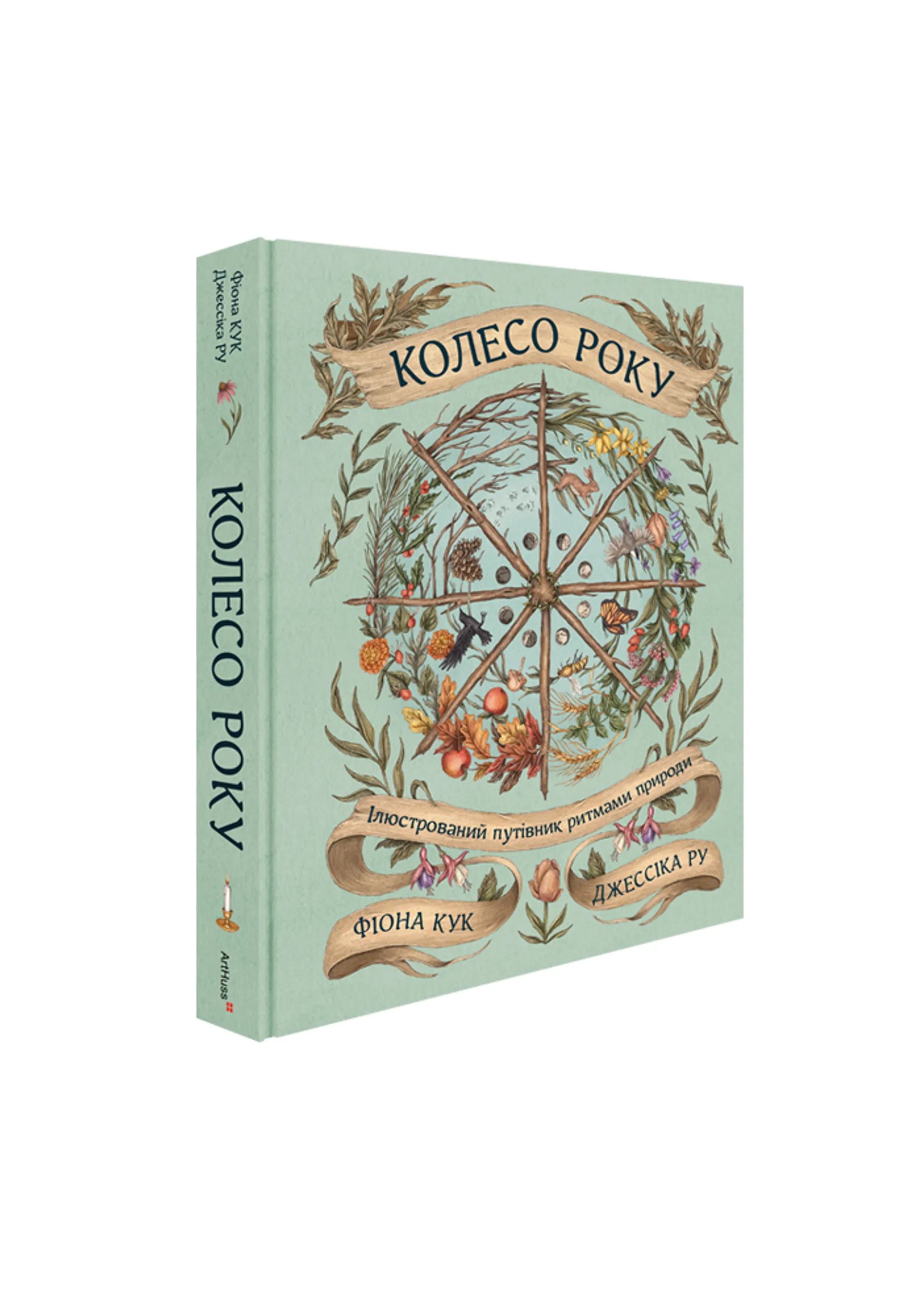 Колесо року: Ілюстрований путівник ритмами природи