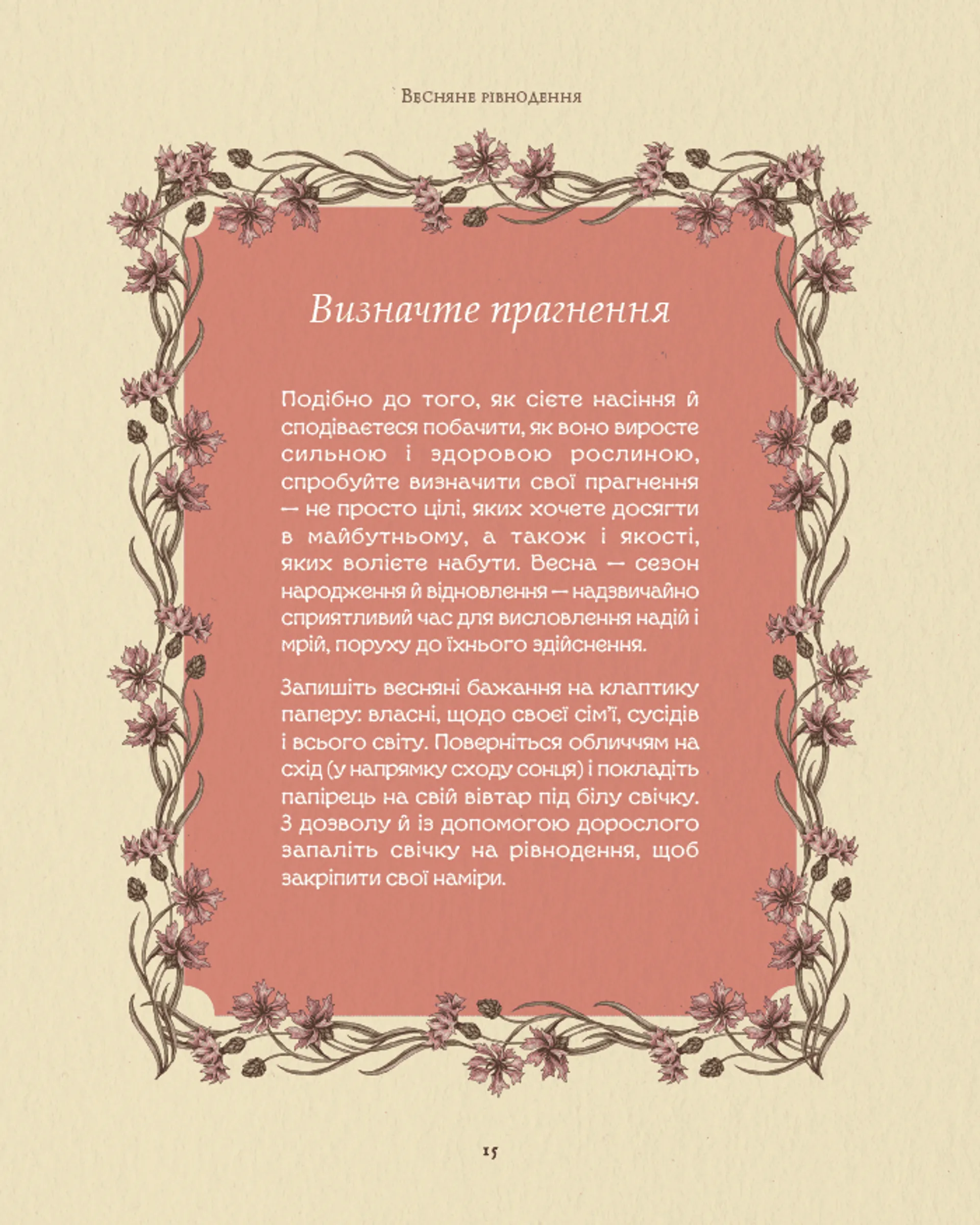 Колесо року: Ілюстрований путівник ритмами природи