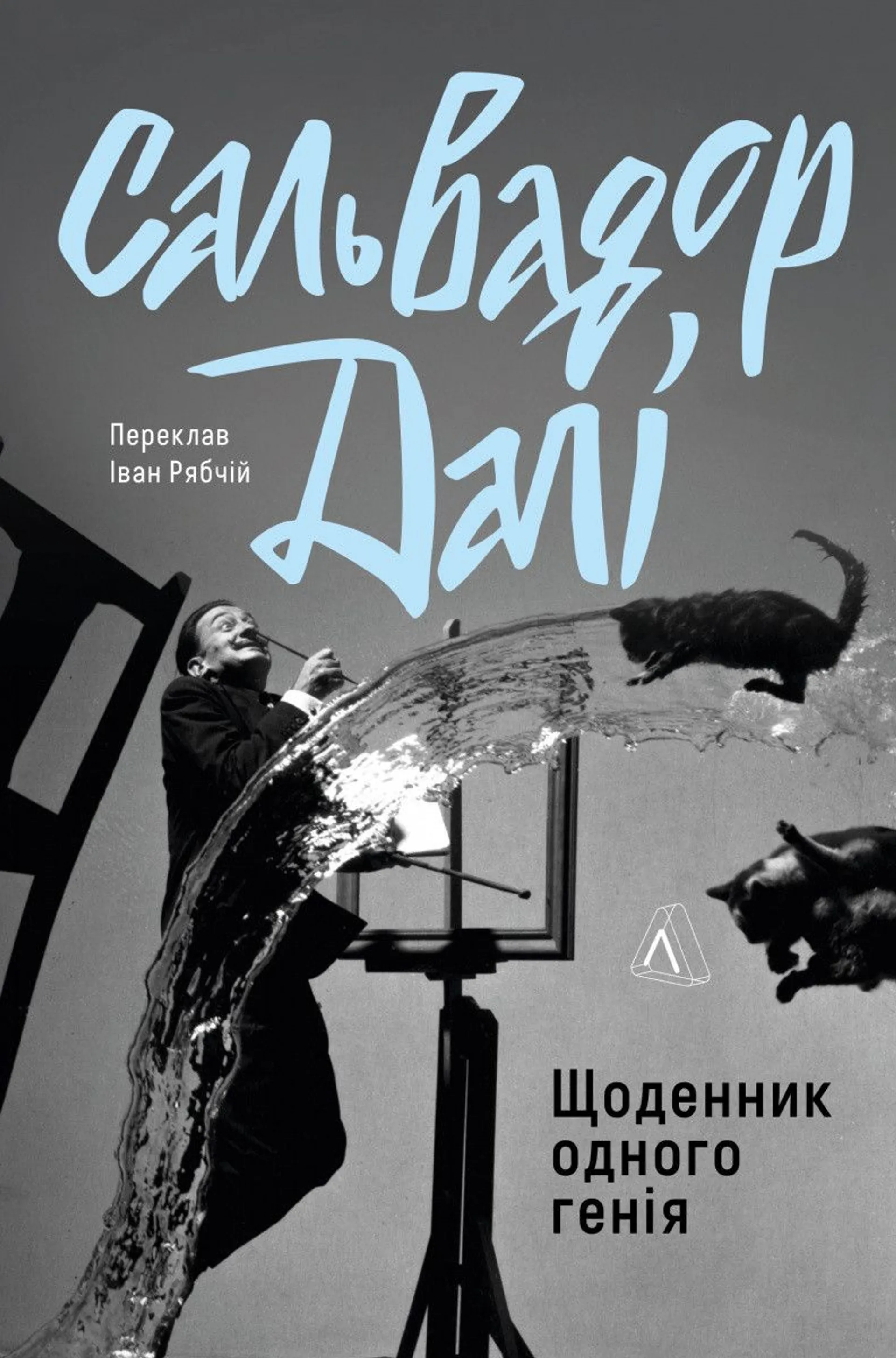 Щоденник одного генія