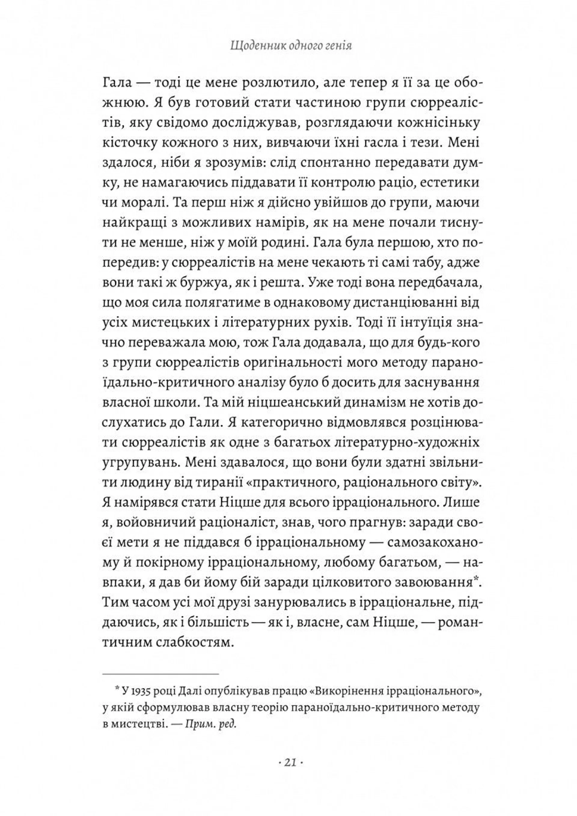 Щоденник одного генія