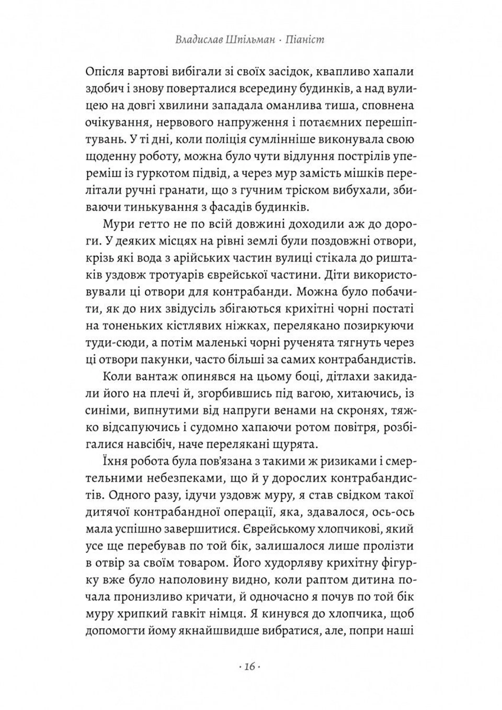 Піаніст. Надзвичайна історія виживання