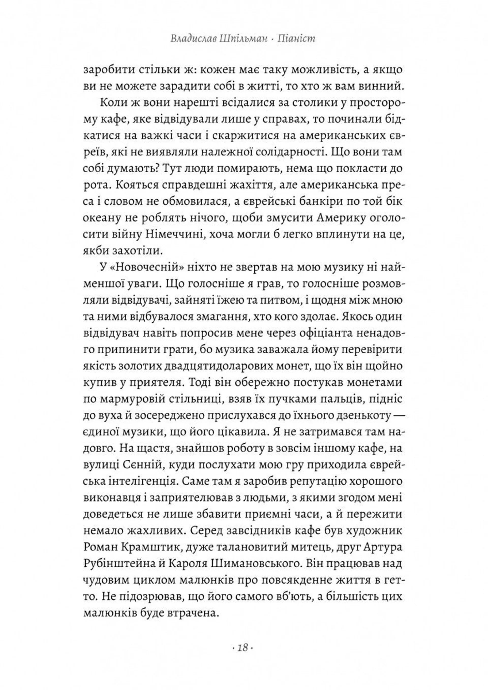 Піаніст. Надзвичайна історія виживання