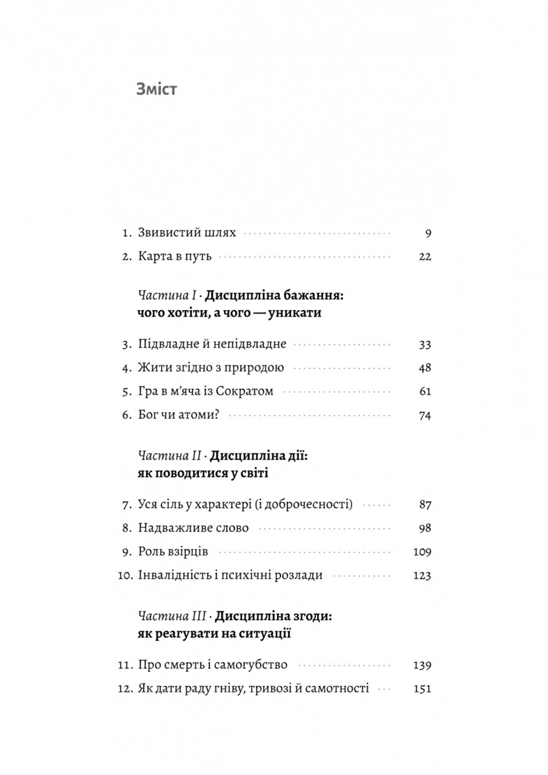 Як бути стоїком. Антична філософія для сучасного життя