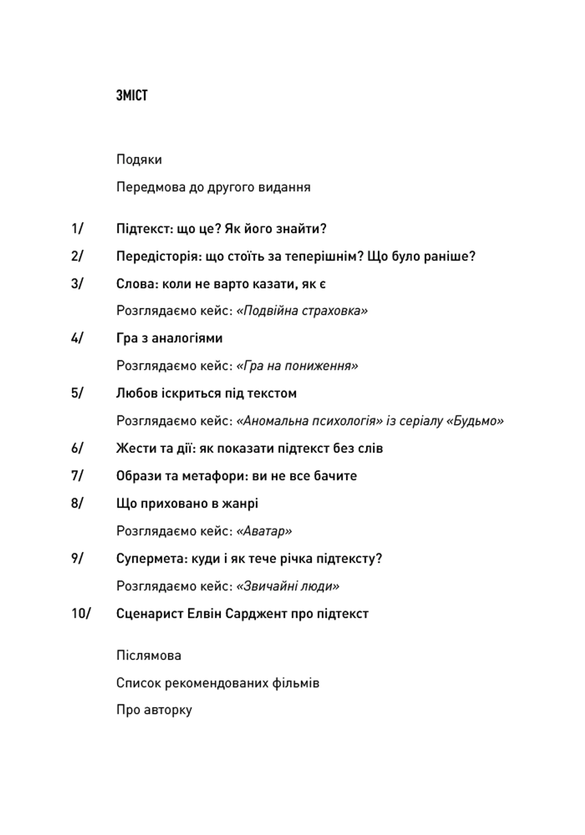 Пишемо підтекст