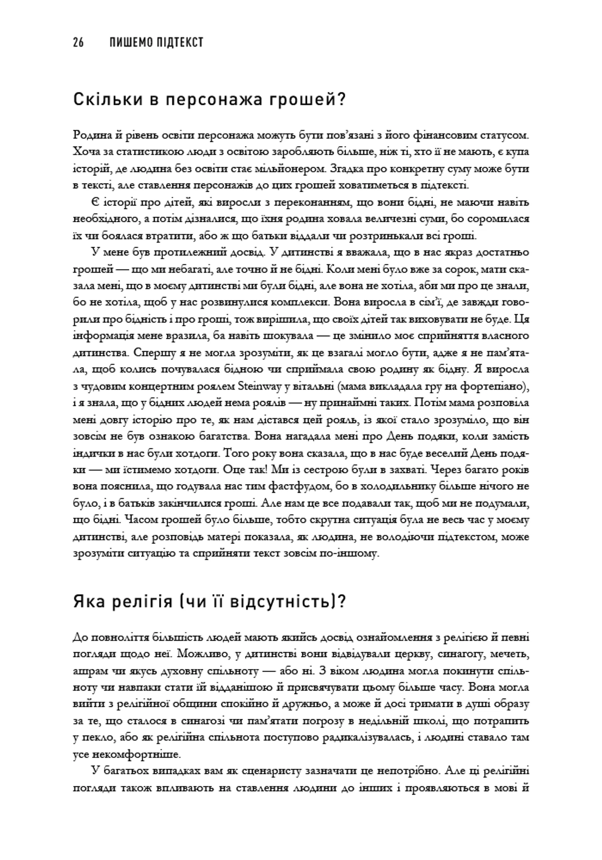 Пишемо підтекст