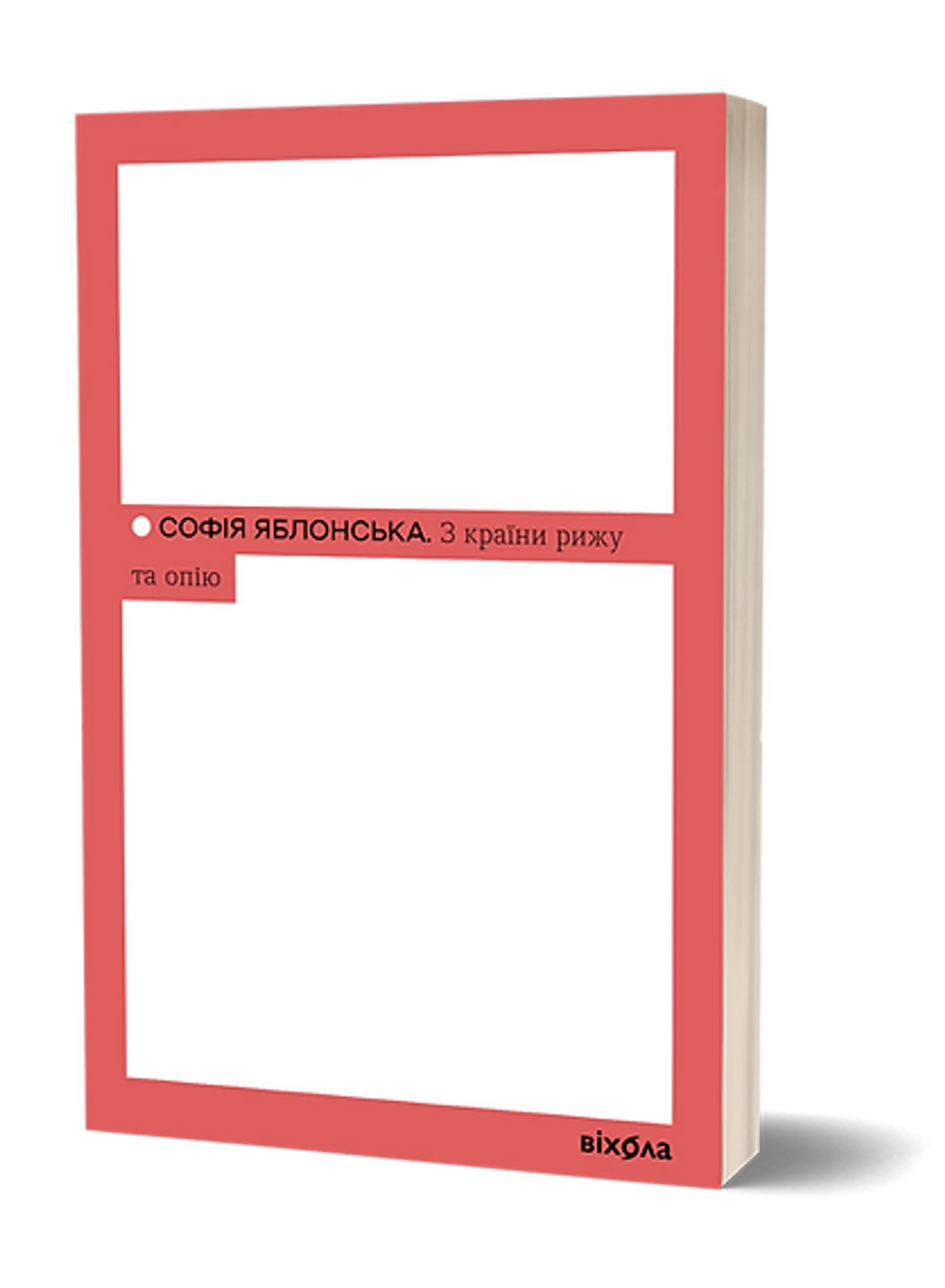 З країни рижу та опію