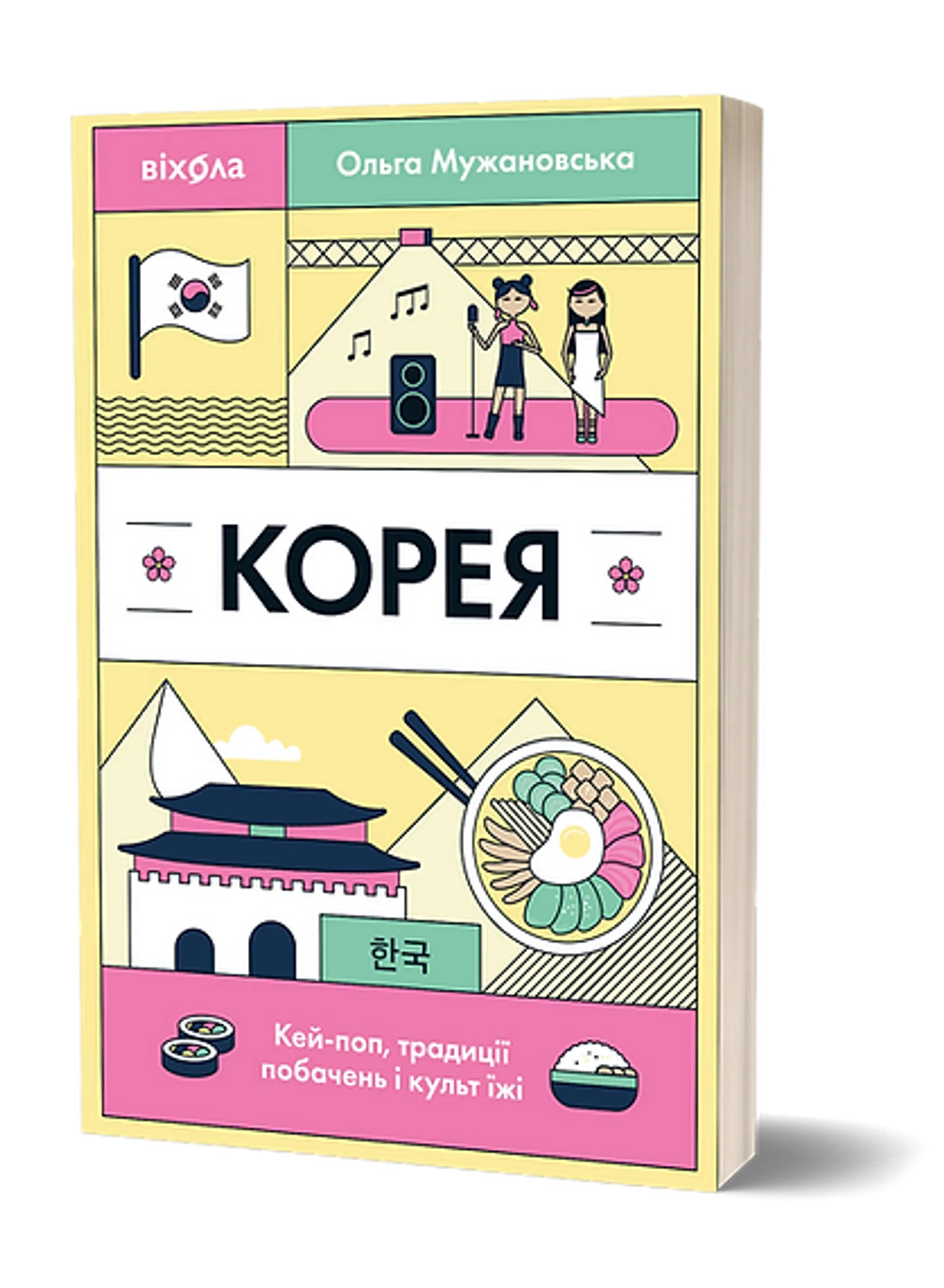 Корея. Кей-поп, традиції побачень і культ їжі