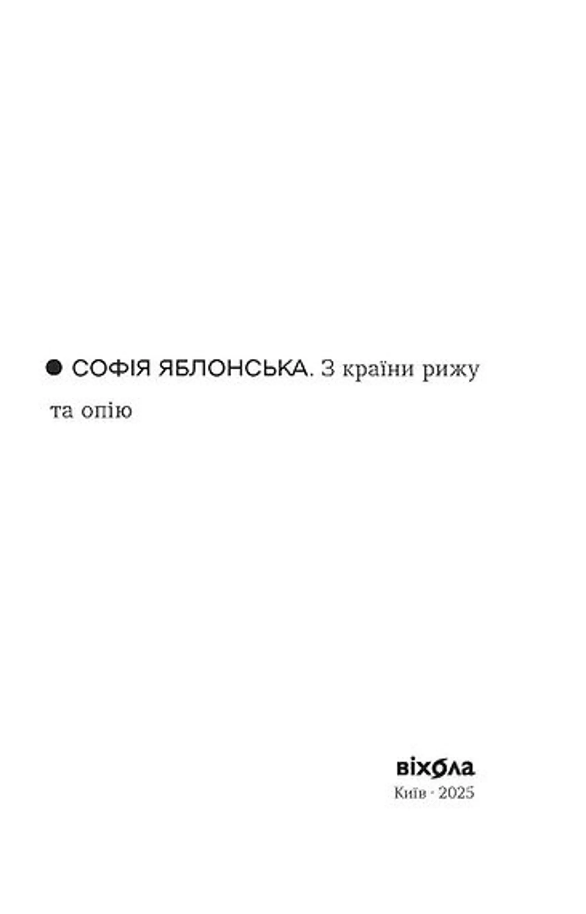 З країни рижу та опію