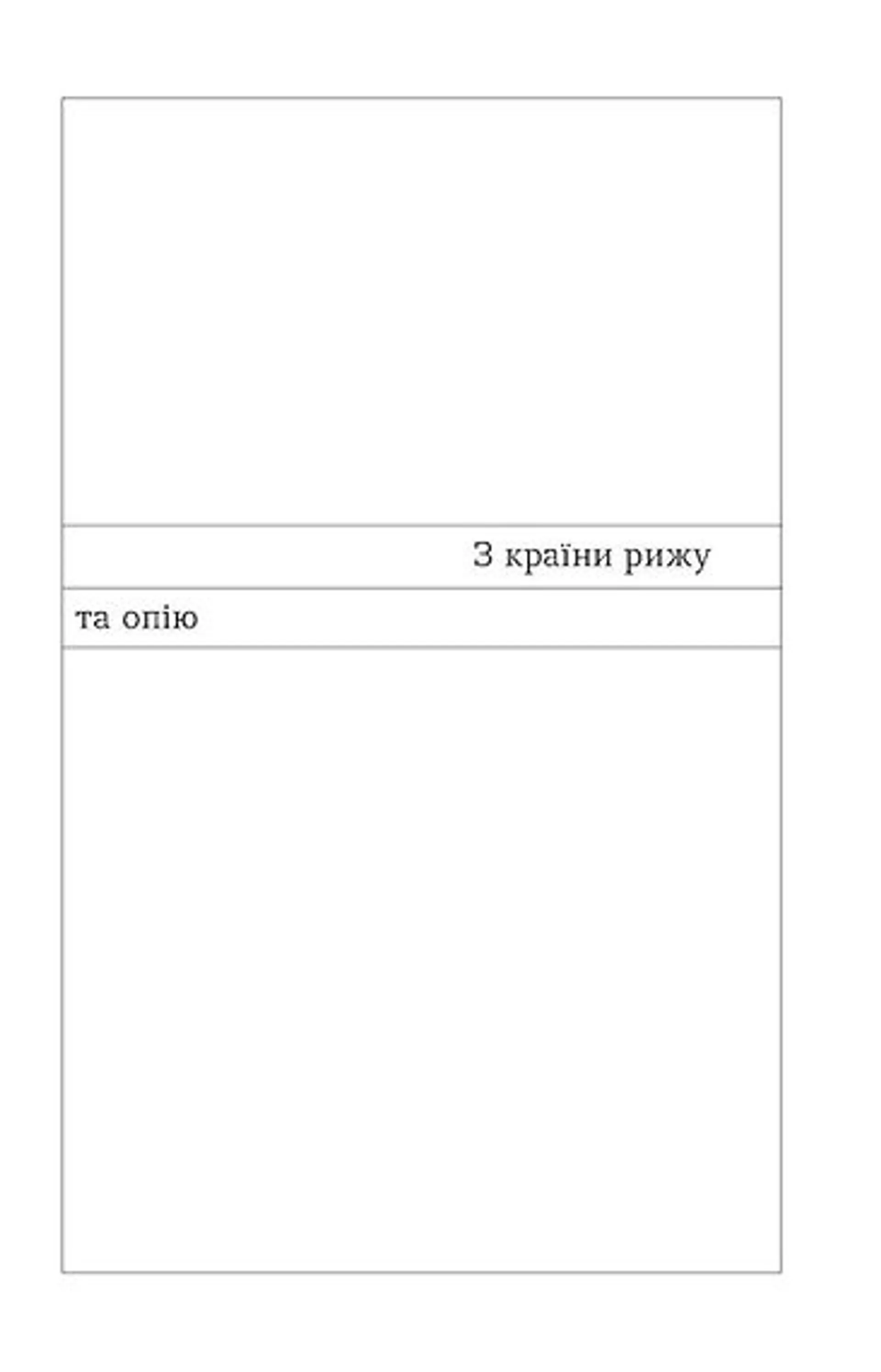 З країни рижу та опію