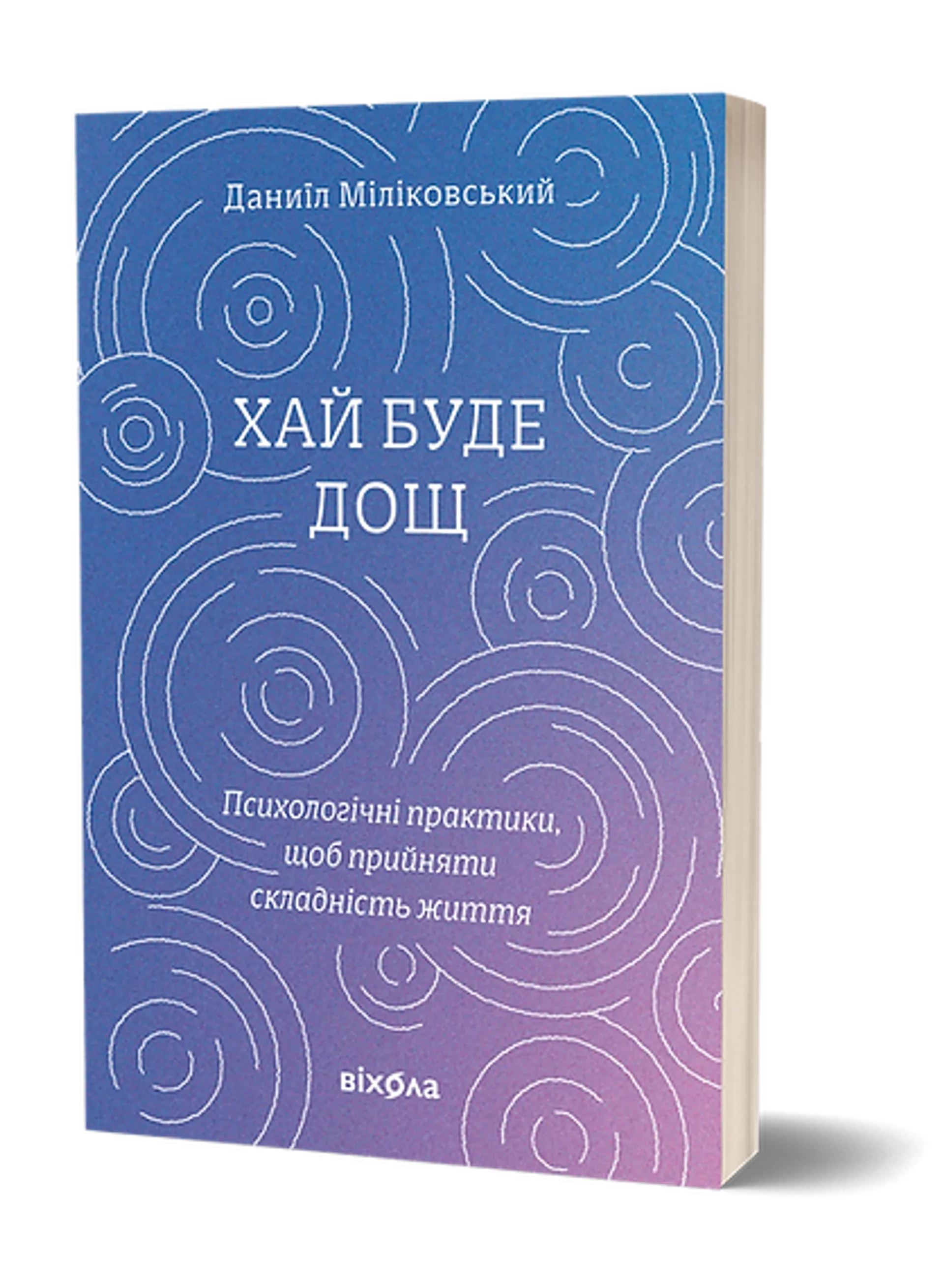 Хай буде дощ. Психологічні практики, щоб прийняти складність життя