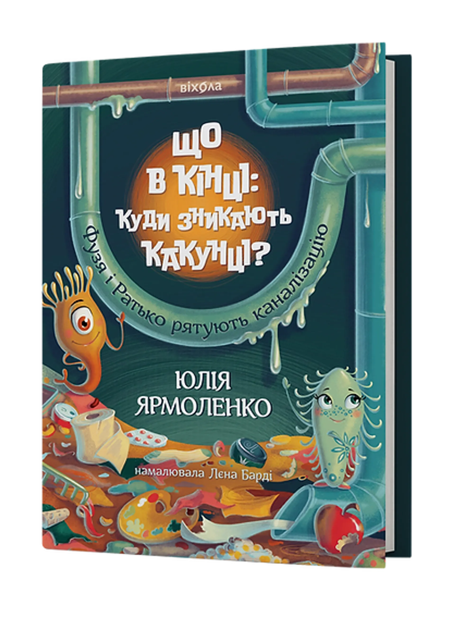 Що в кінці: куди зникають какунці? Фузя і Ратько рятують каналізацію