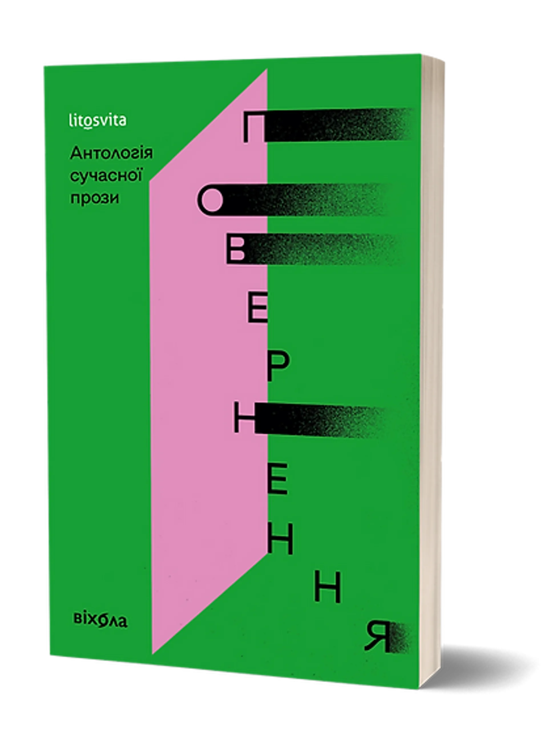 Повернення. Антологія сучасної прози