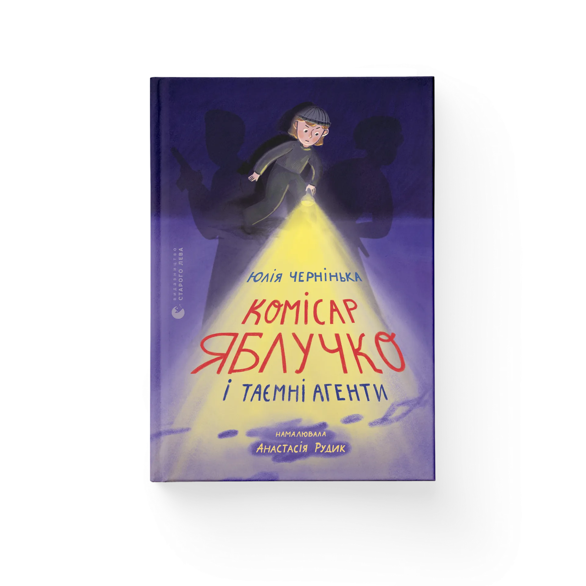 Комісар Яблучко і таємні агенти