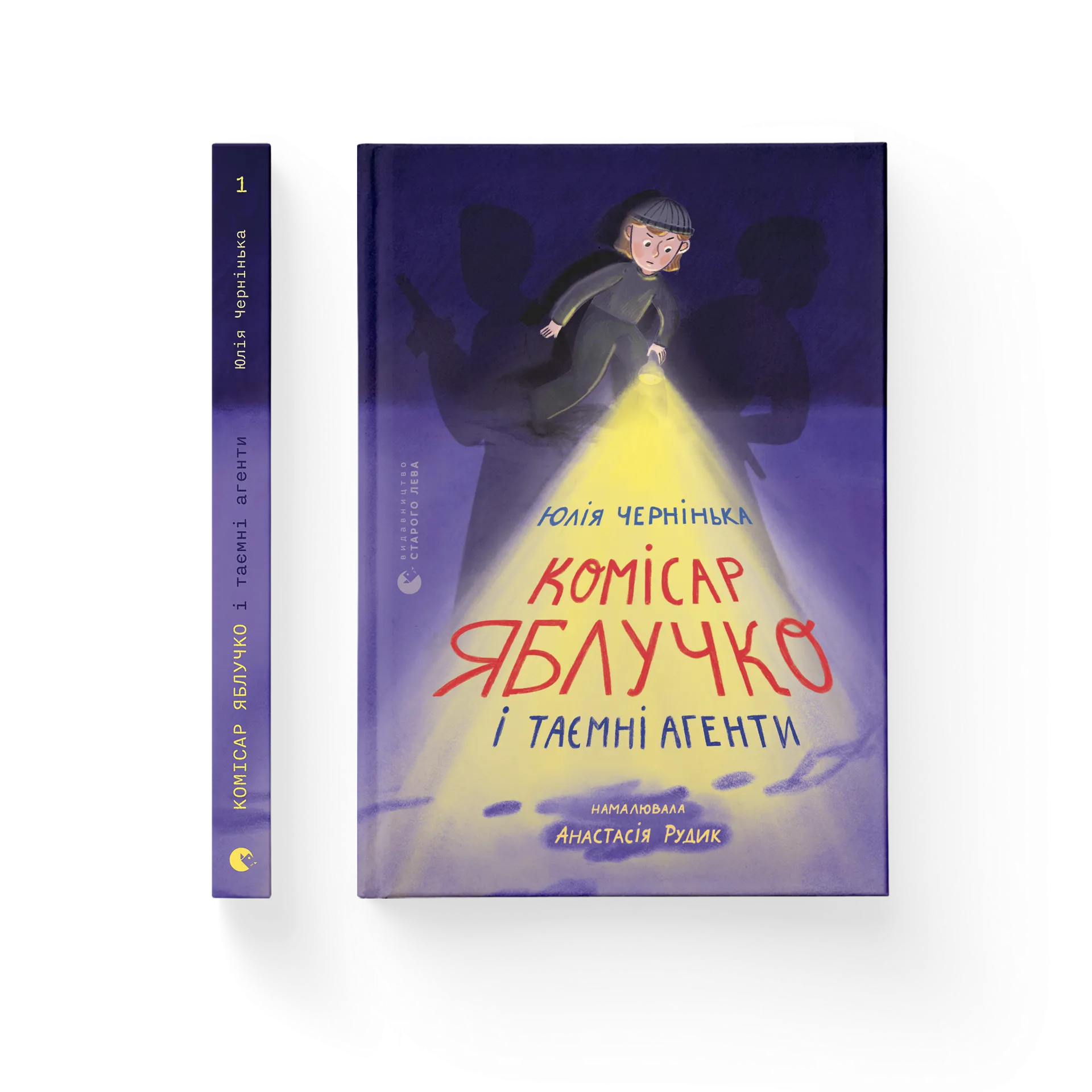 Комісар Яблучко і таємні агенти