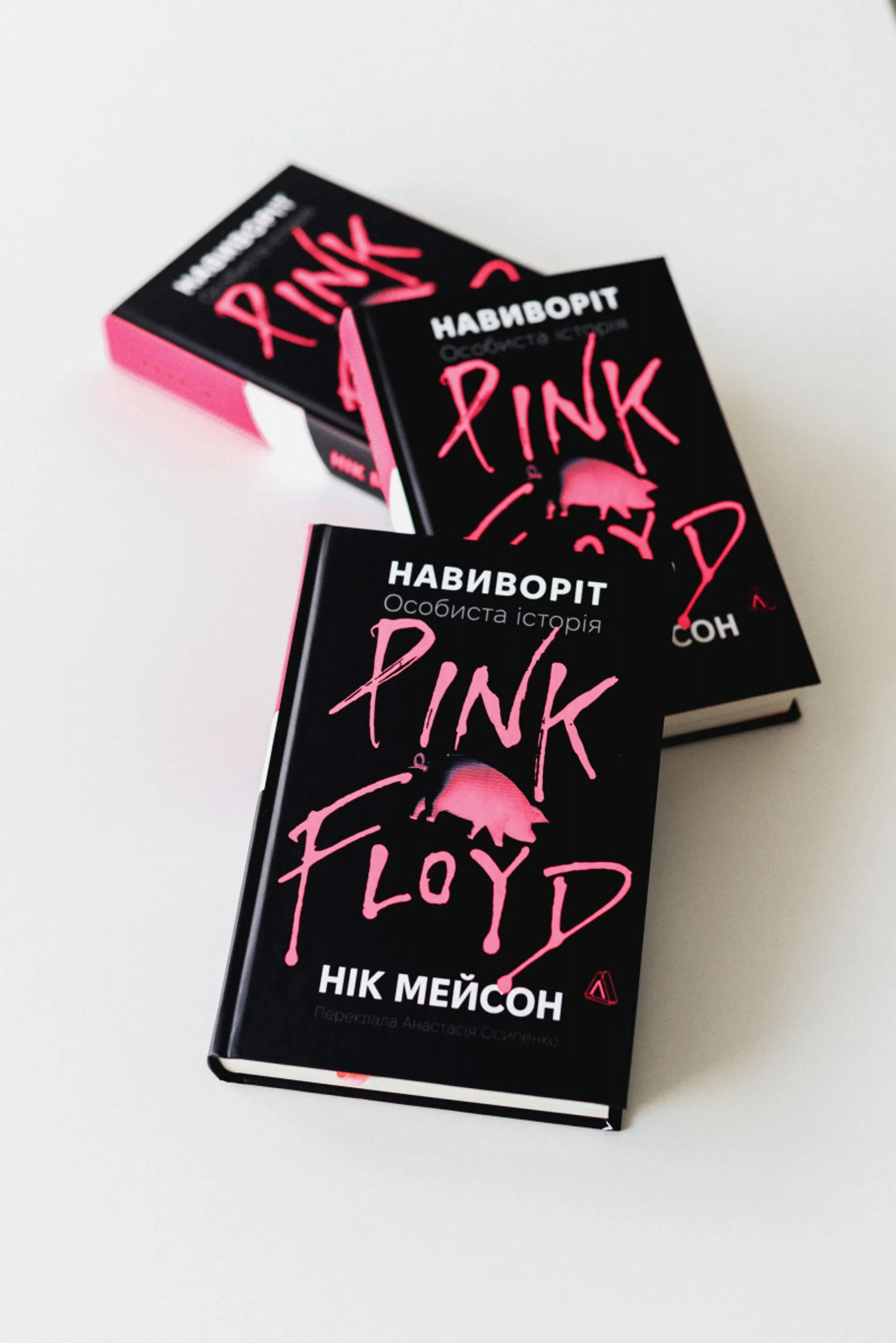 Навиворіт. Особиста історія Pink Floyd