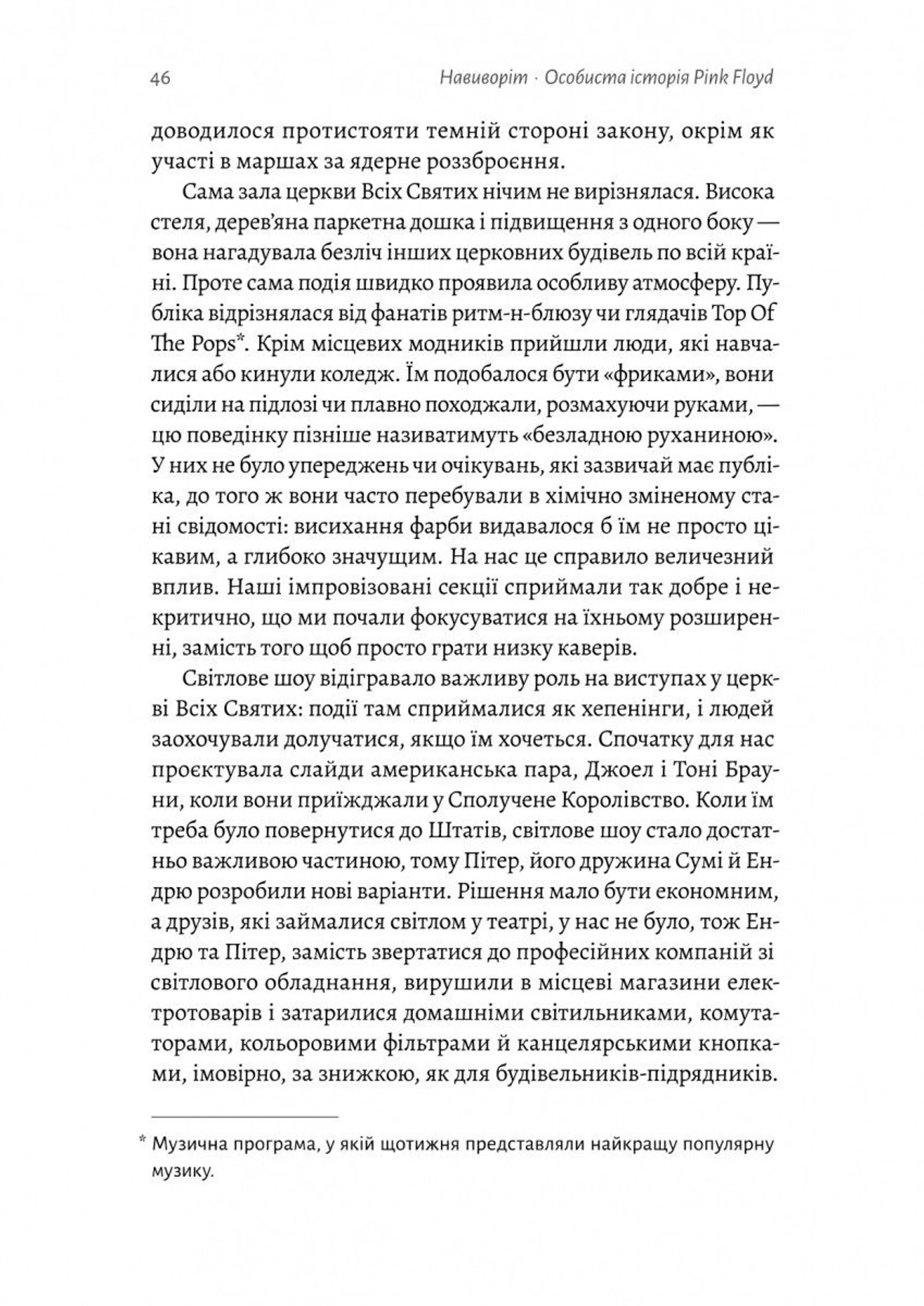 Навиворіт. Особиста історія Pink Floyd