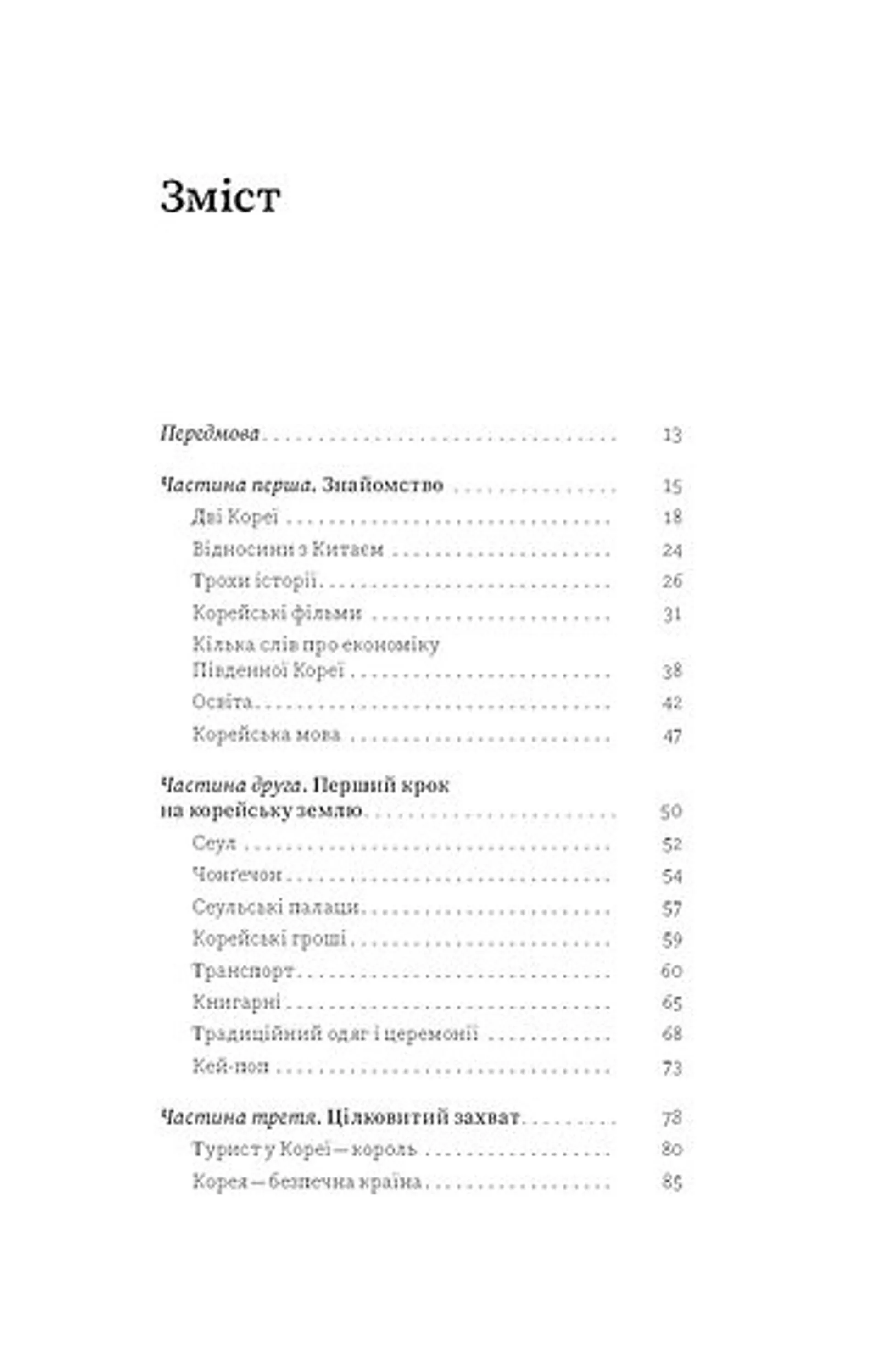 Корея. Кей-поп, традиції побачень і культ їжі