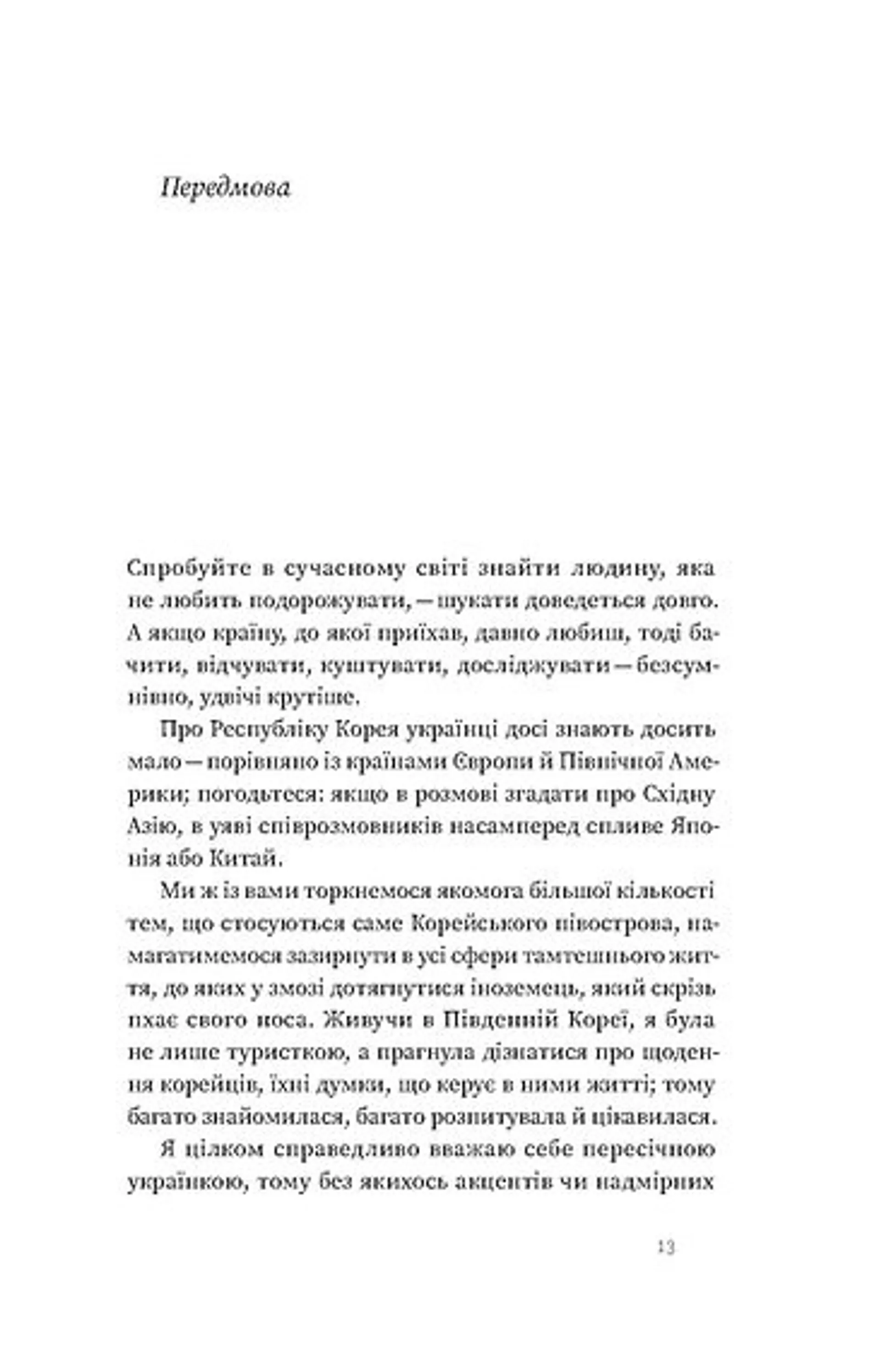 Корея. Кей-поп, традиції побачень і культ їжі