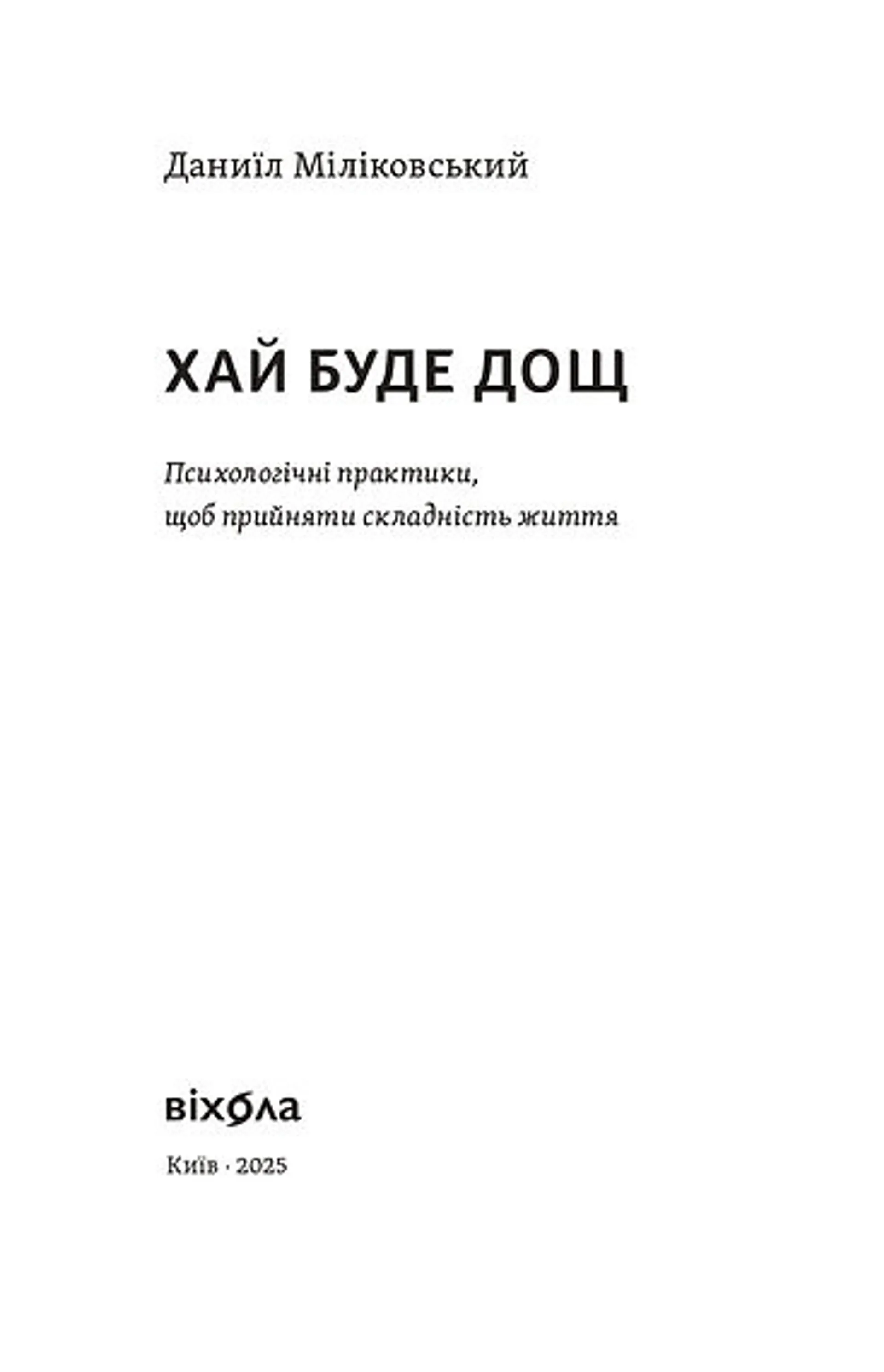 Хай буде дощ. Психологічні практики, щоб прийняти складність життя