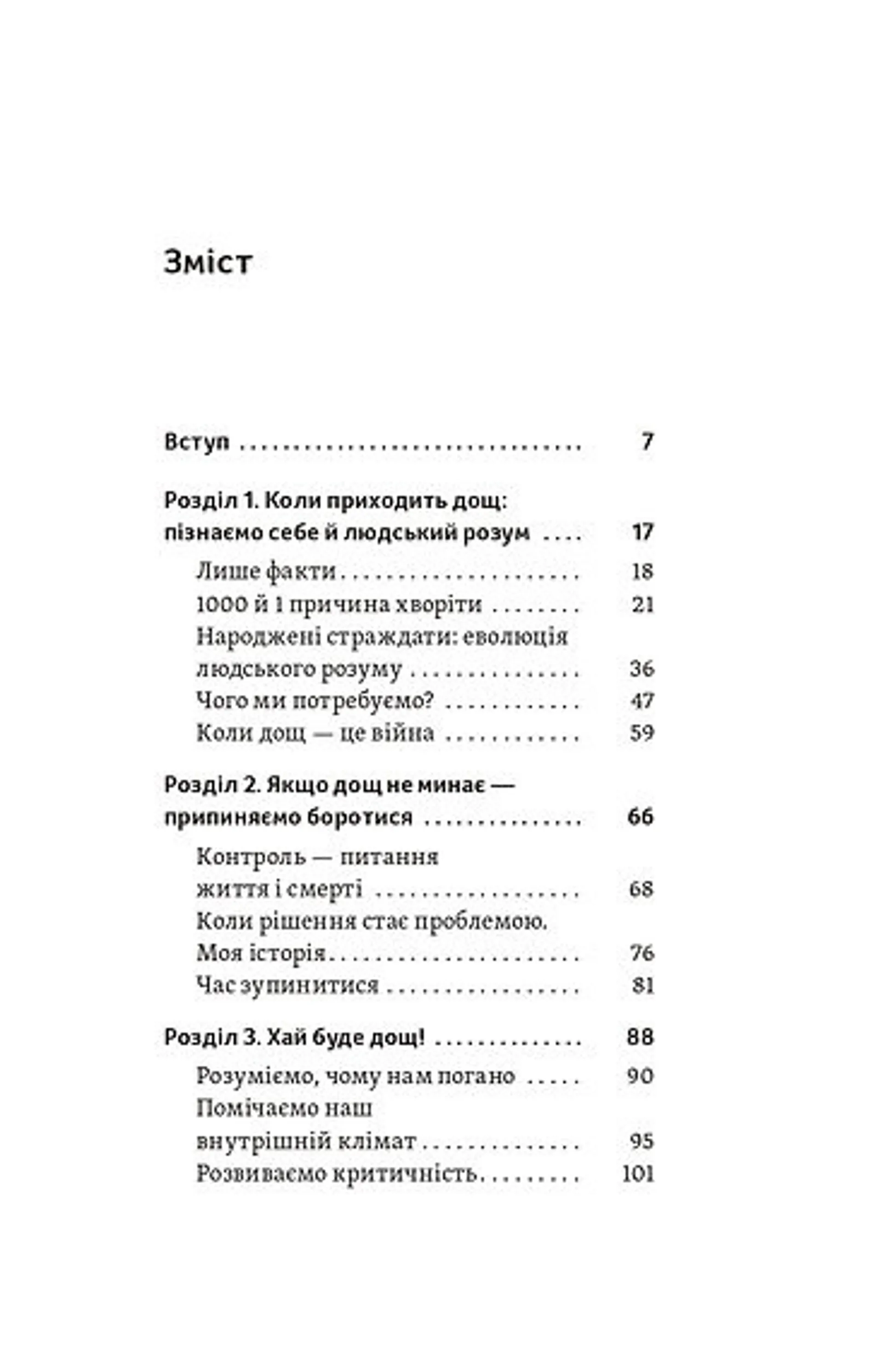 Хай буде дощ. Психологічні практики, щоб прийняти складність життя