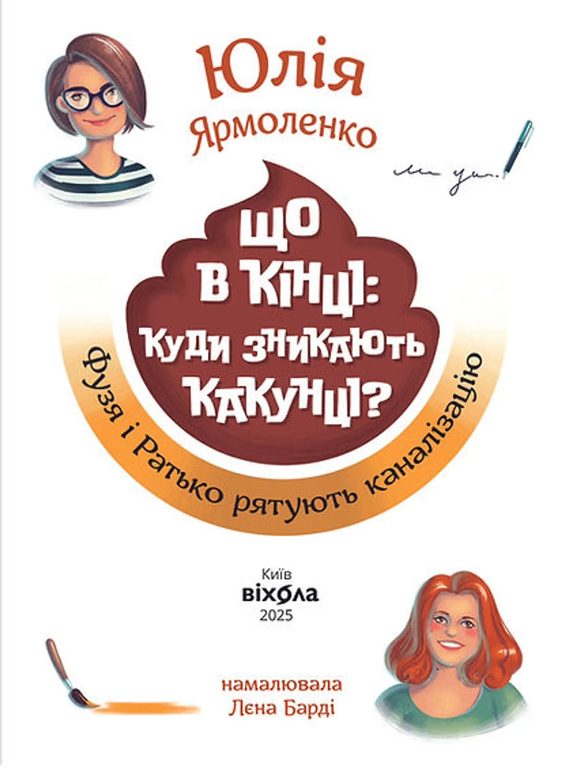 Що в кінці: куди зникають какунці? Фузя і Ратько рятують каналізацію