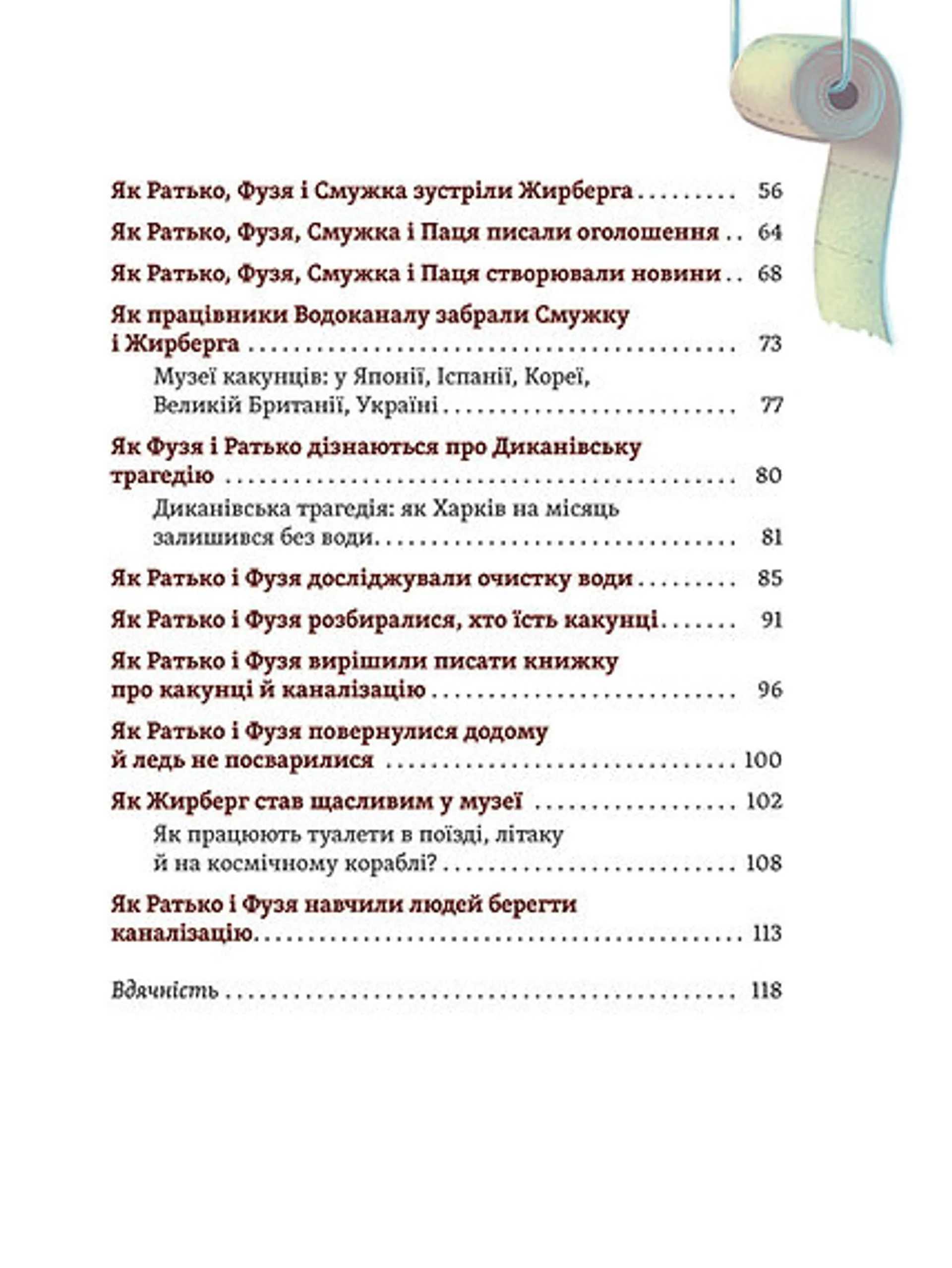 Що в кінці: куди зникають какунці? Фузя і Ратько рятують каналізацію