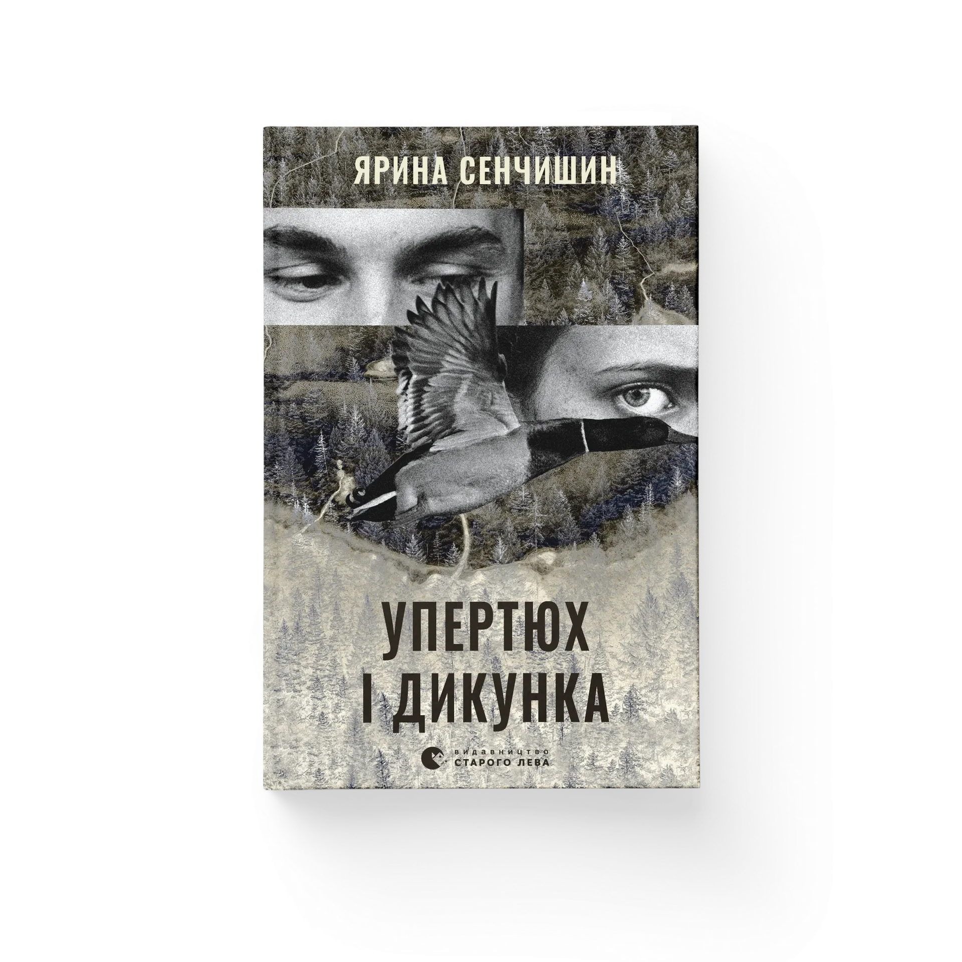 Упертюх і Дикунка