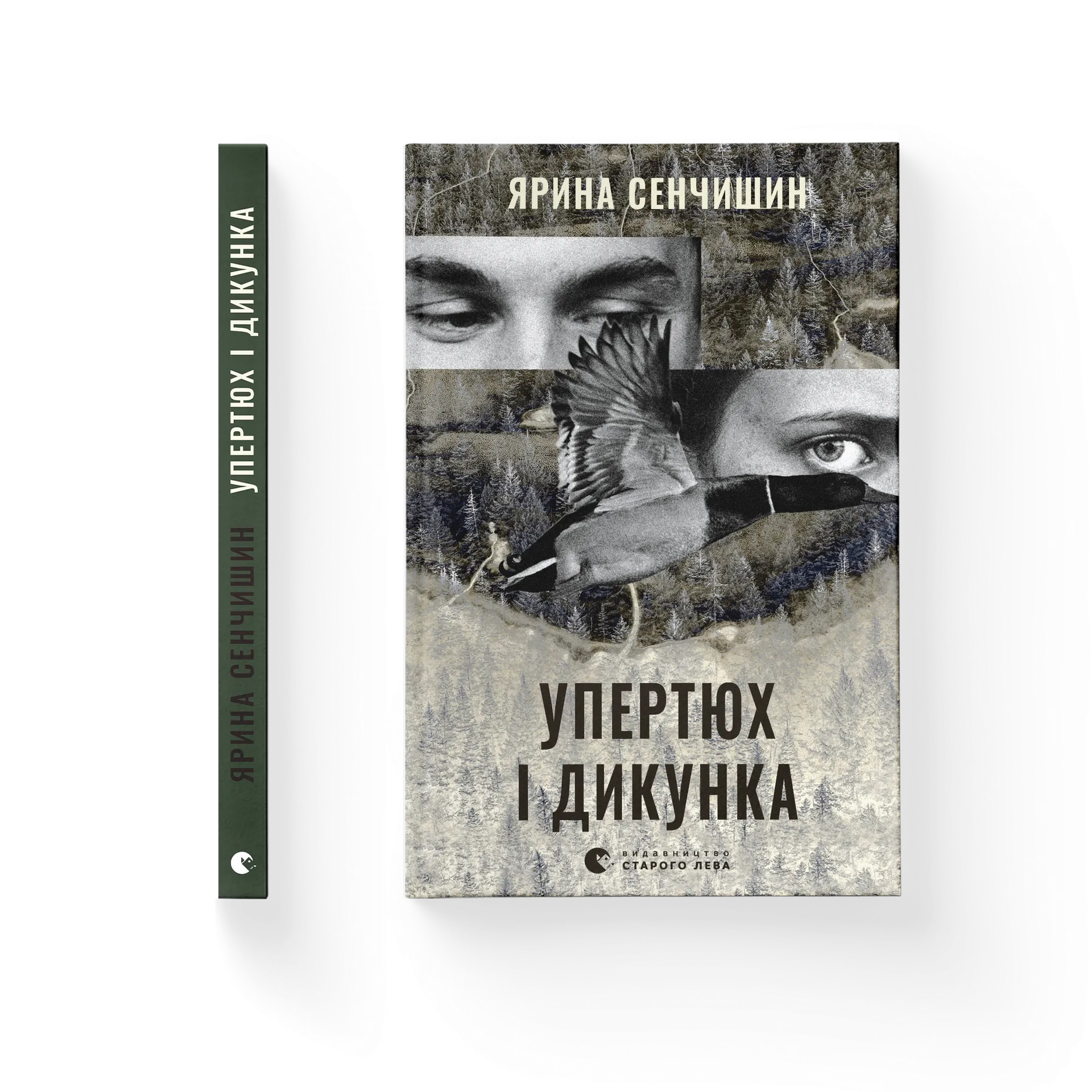 Упертюх і Дикунка