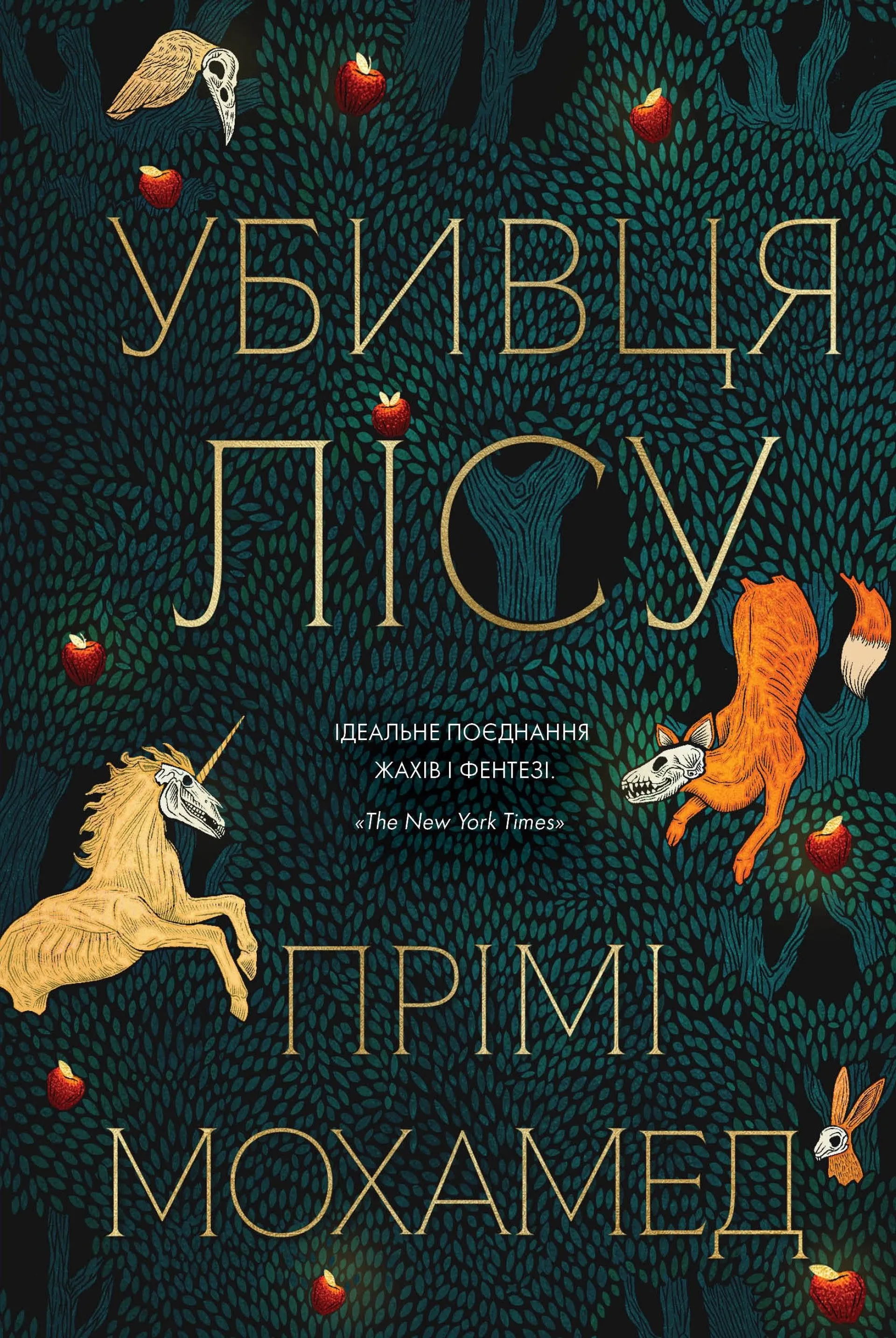 Убивця лісу