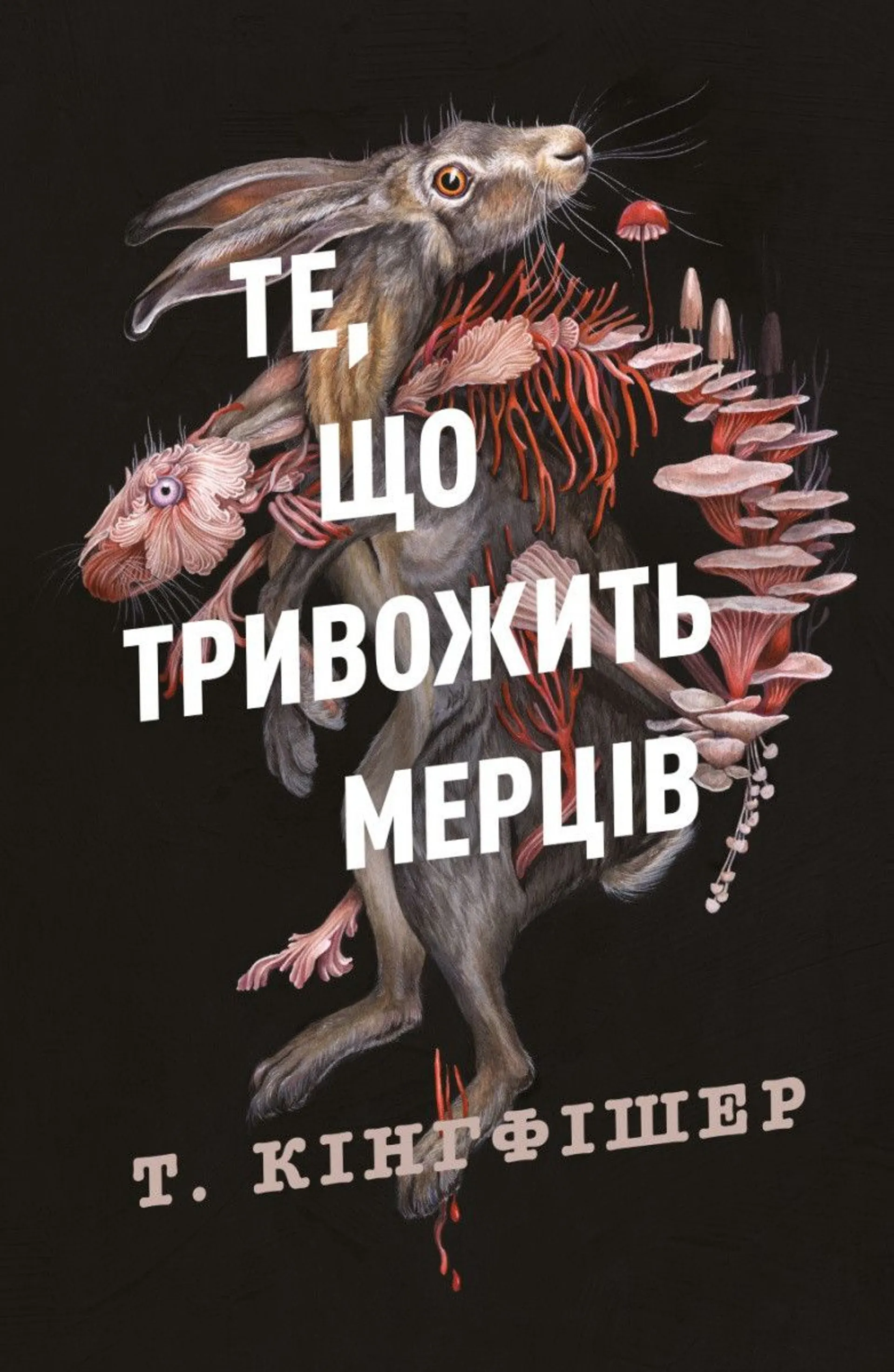 Те, що тривожить мерців. Книга 1