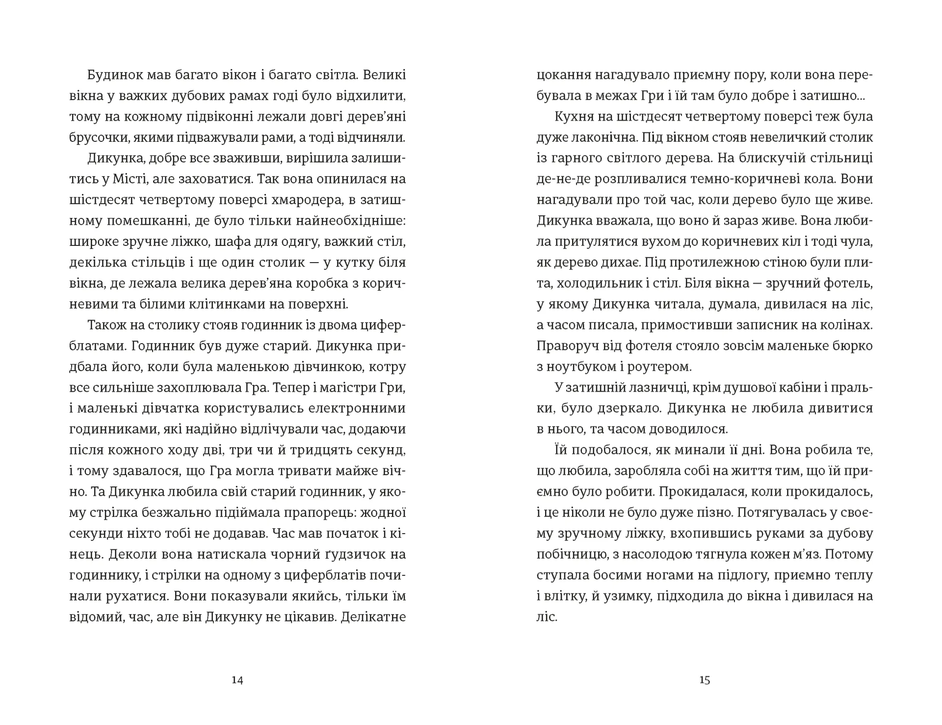 Упертюх і Дикунка