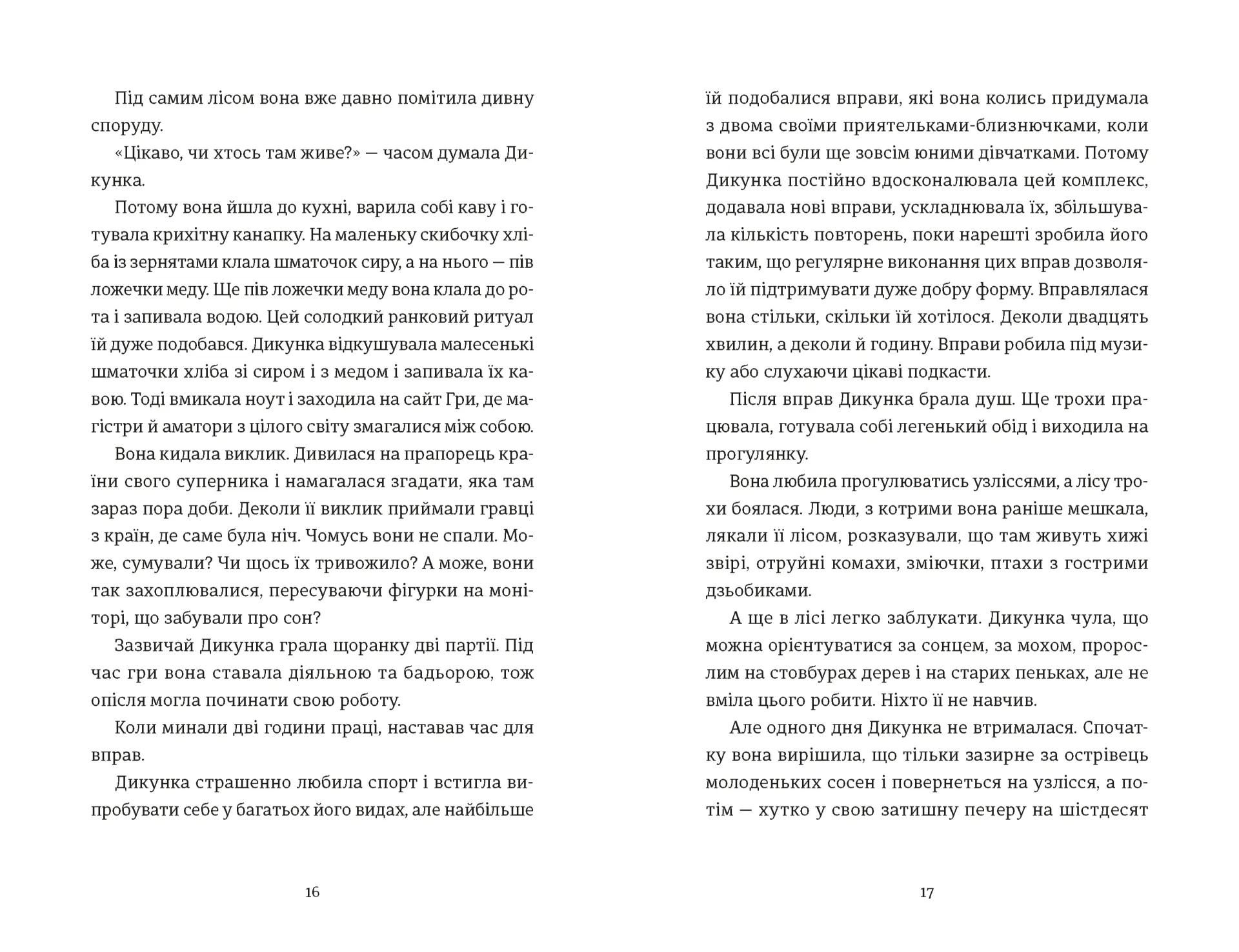 Упертюх і Дикунка