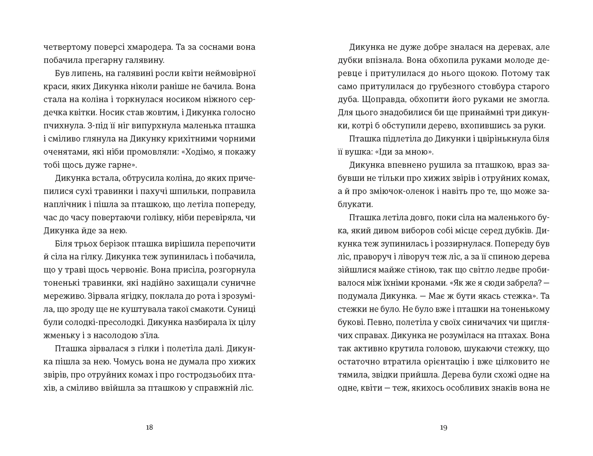 Упертюх і Дикунка