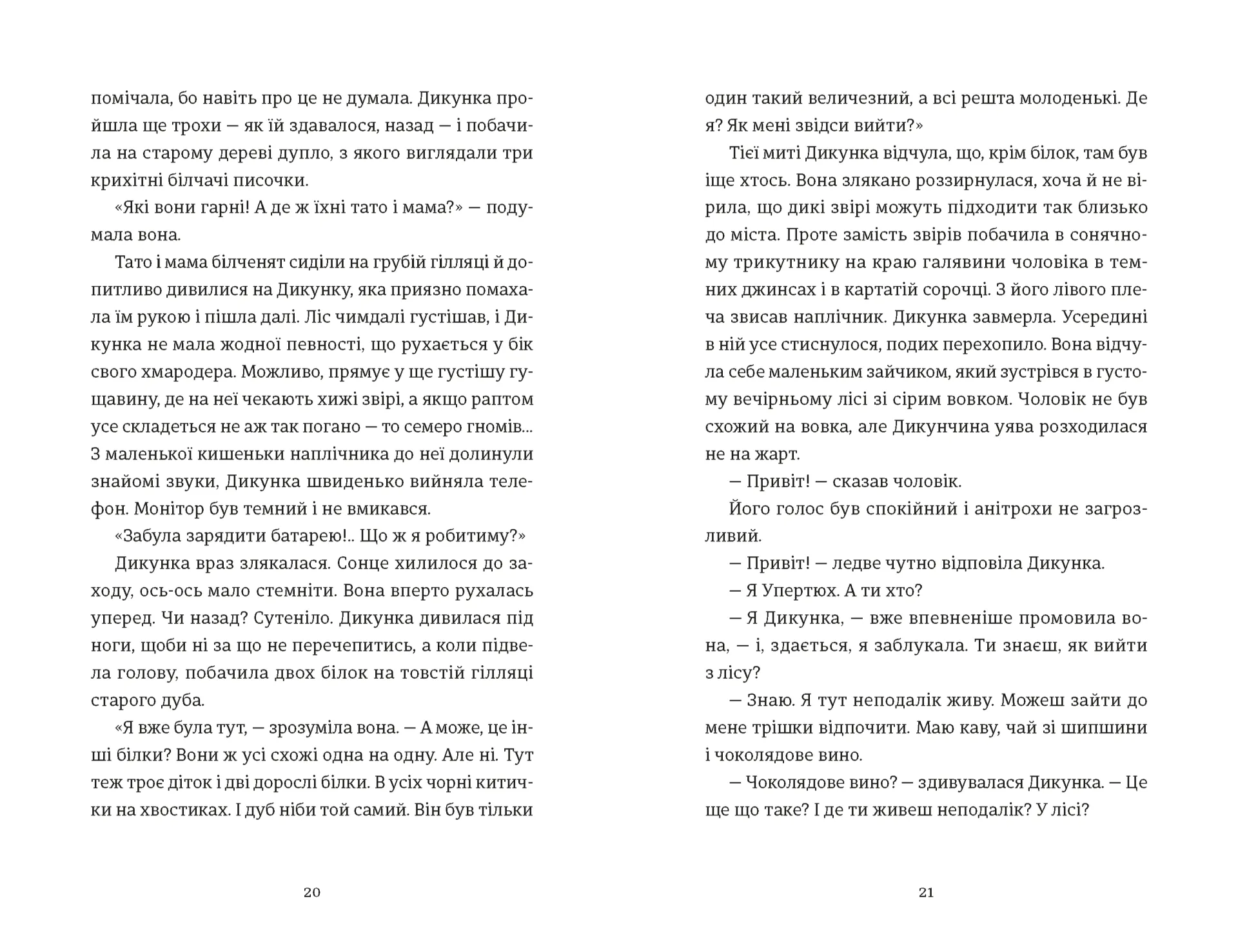 Упертюх і Дикунка