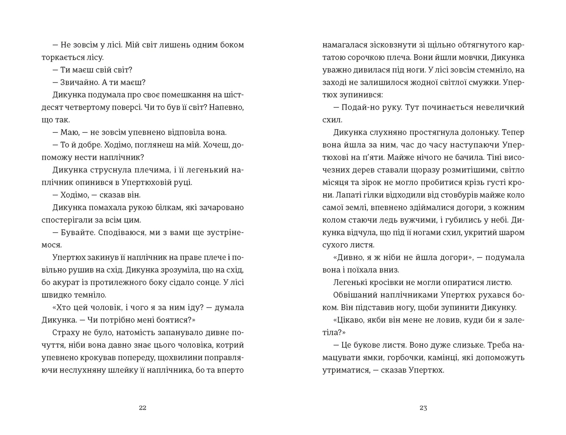 Упертюх і Дикунка