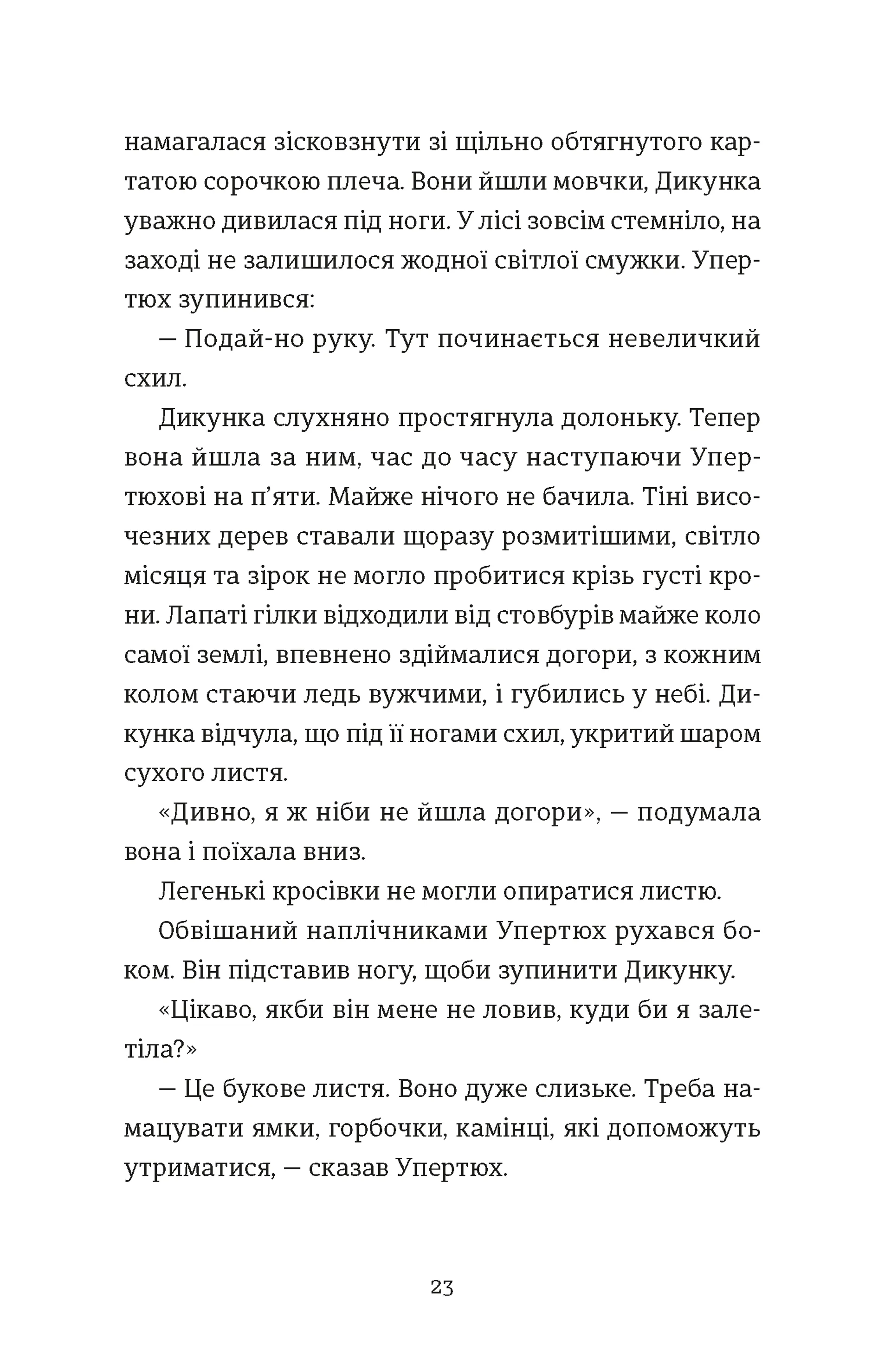 Упертюх і Дикунка