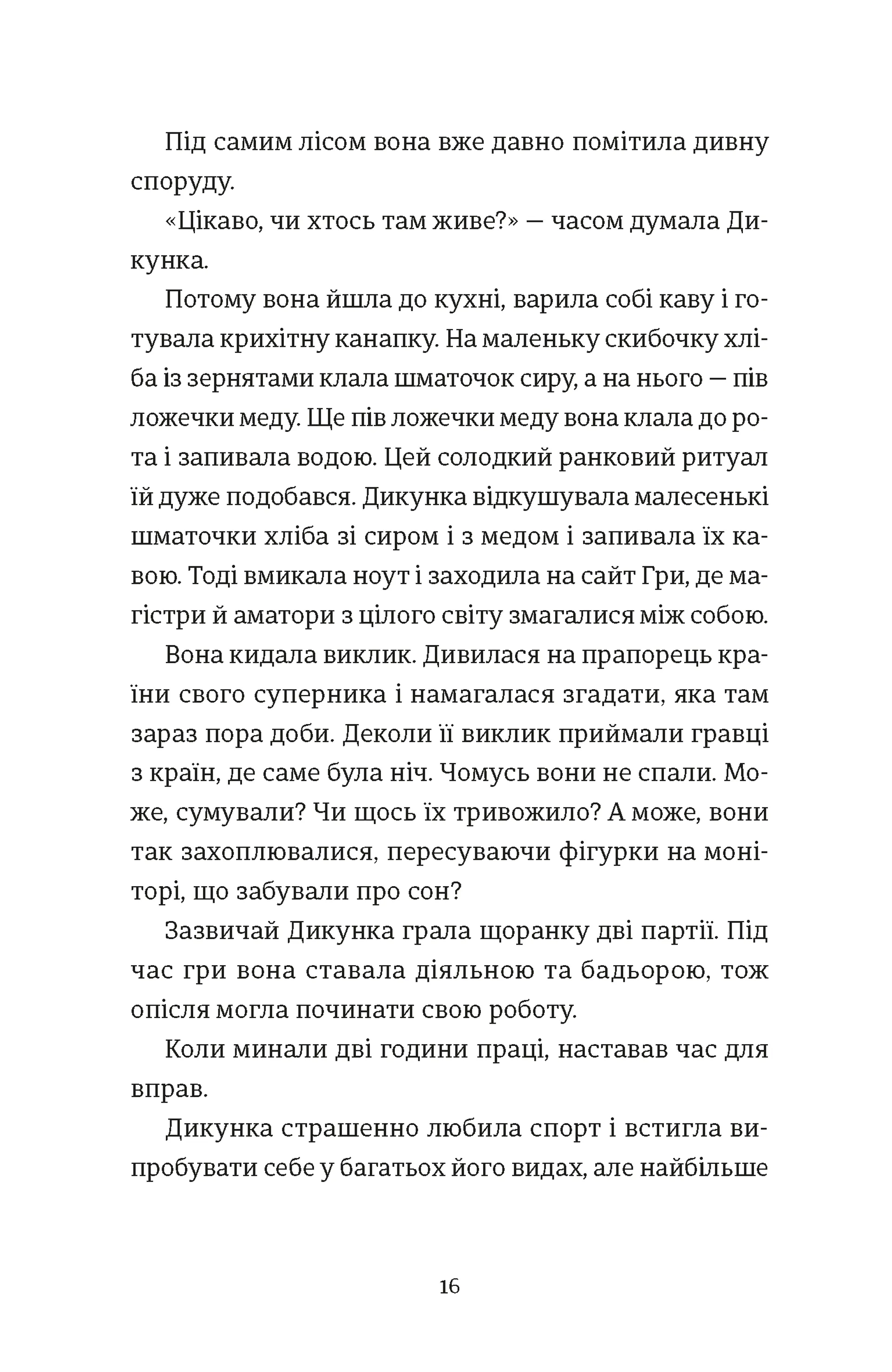 Упертюх і Дикунка