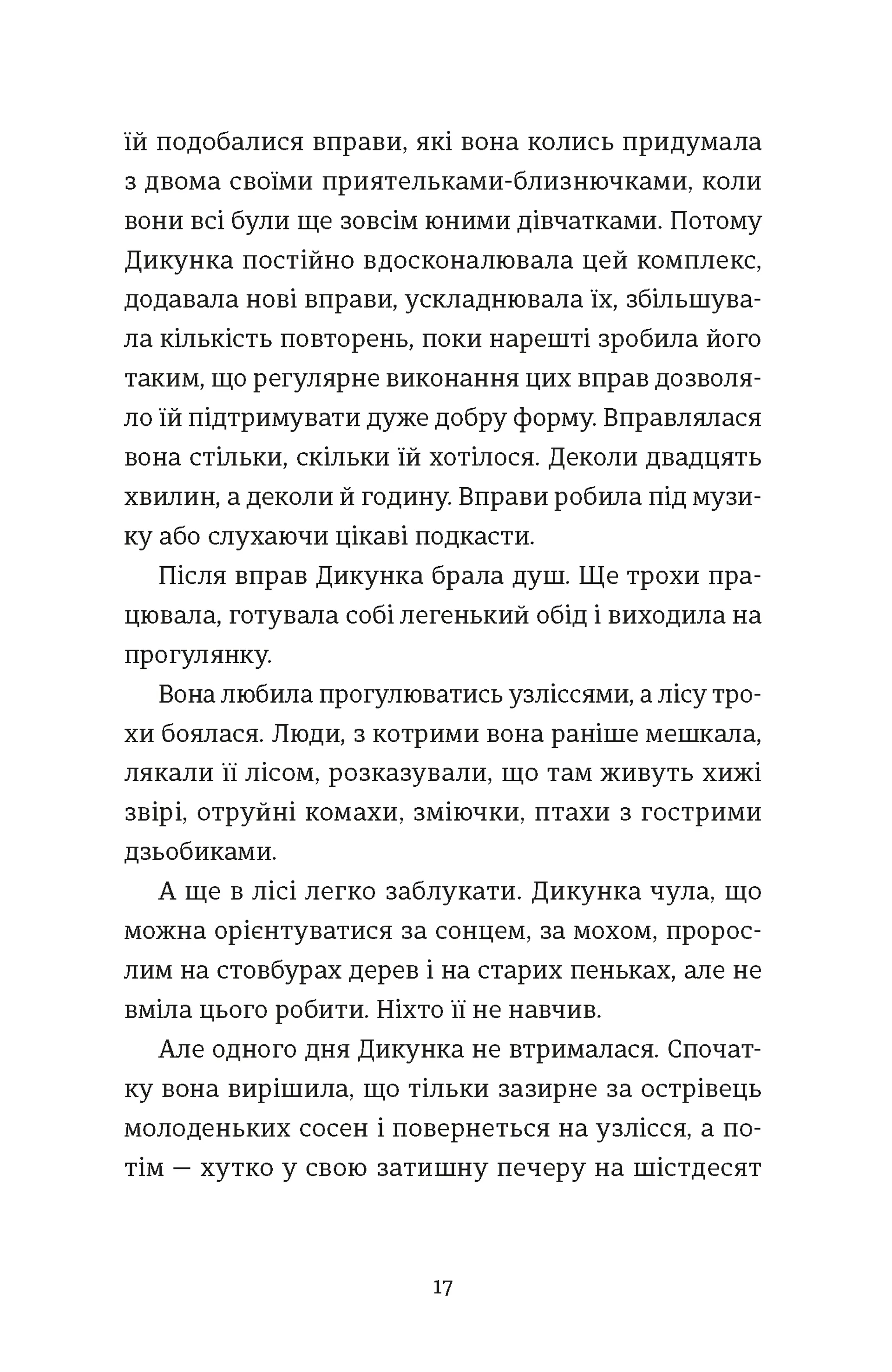 Упертюх і Дикунка