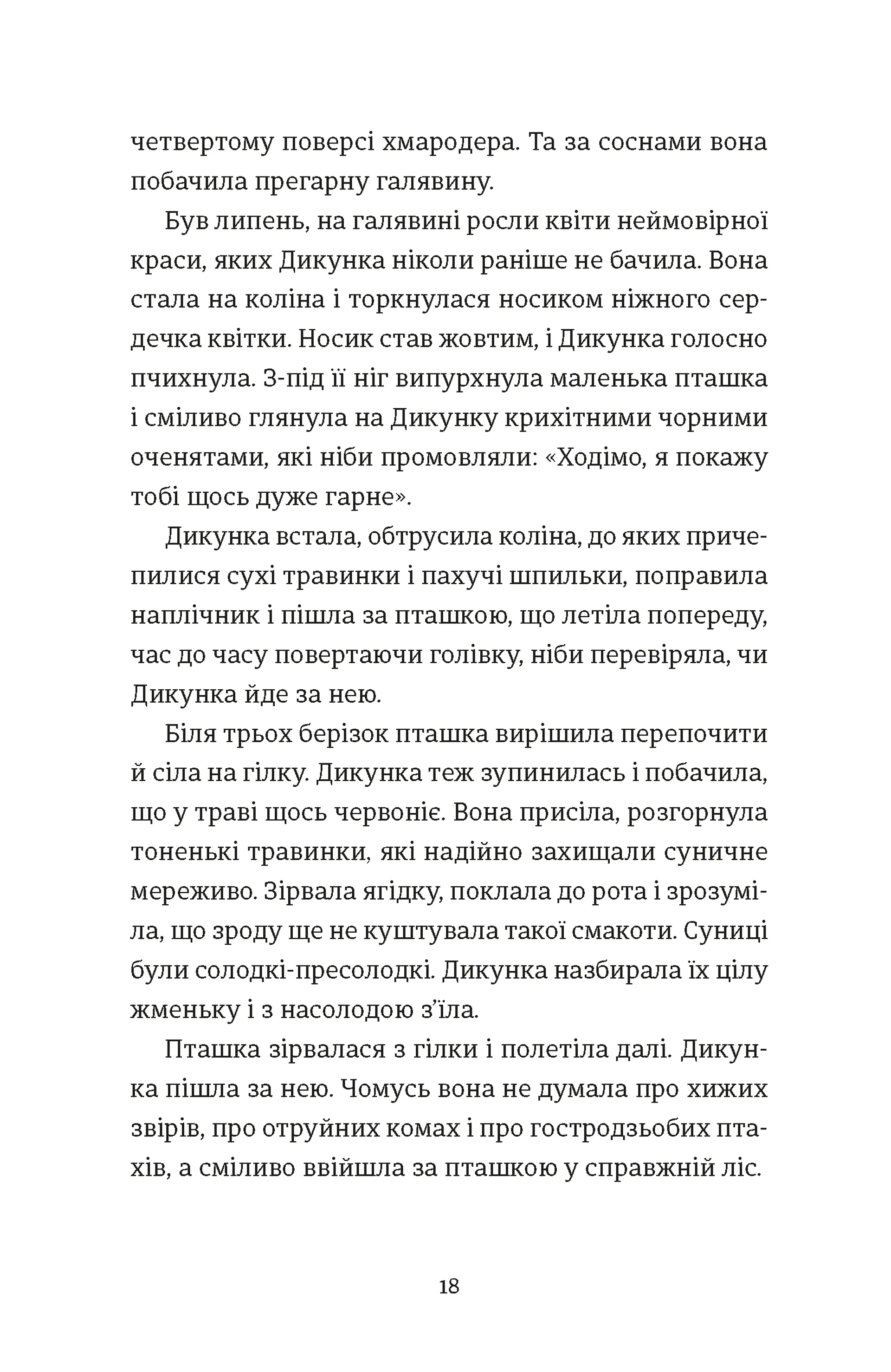 Упертюх і Дикунка