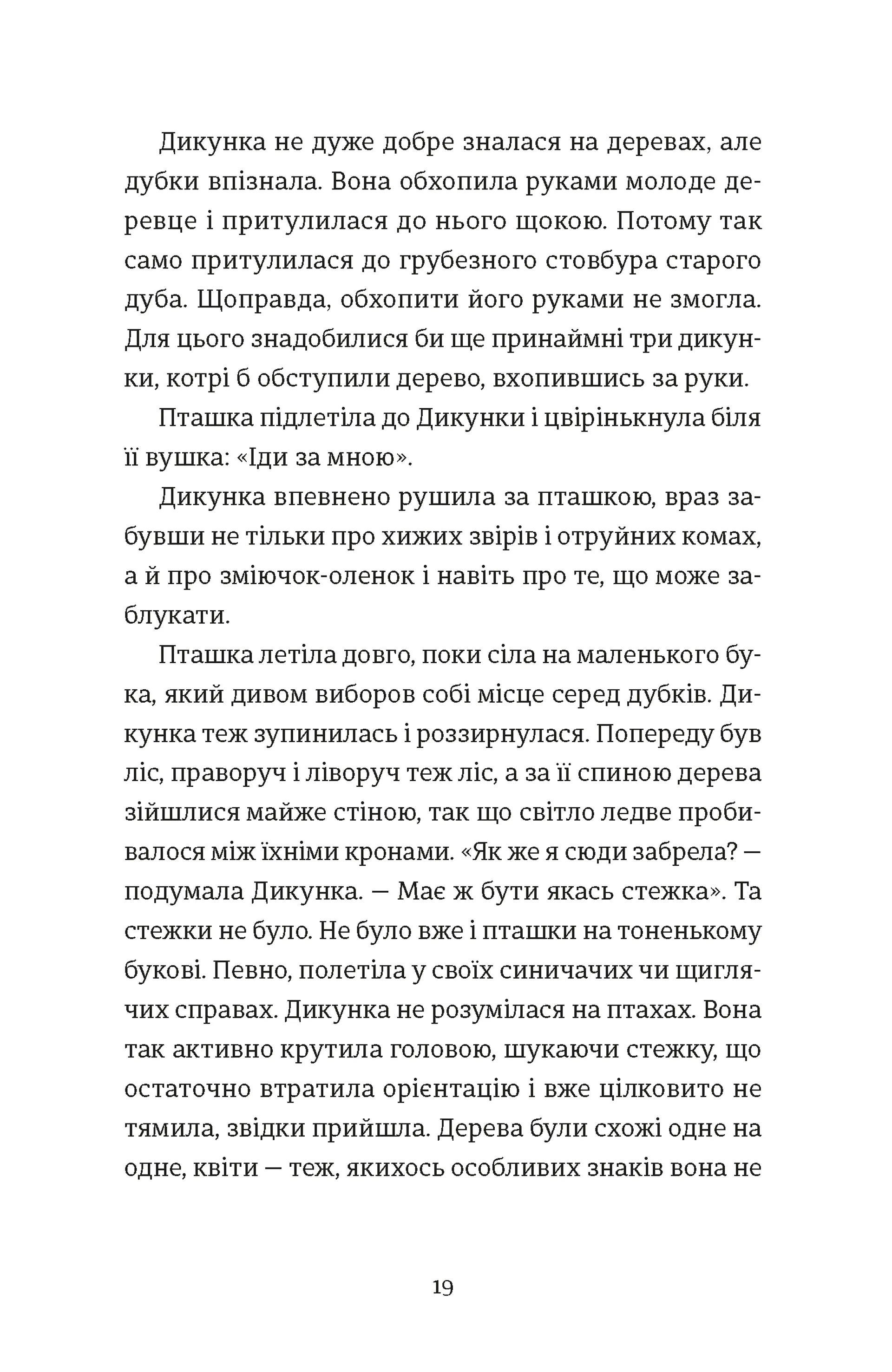 Упертюх і Дикунка