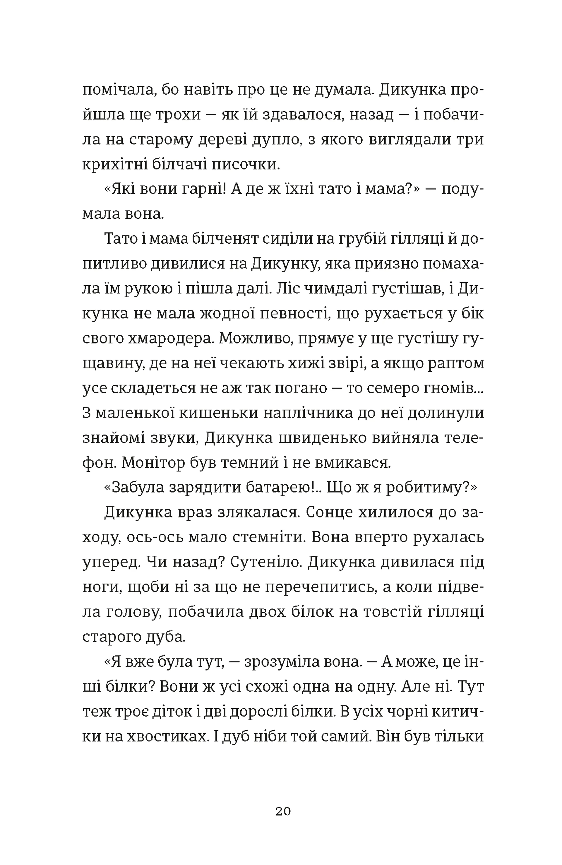 Упертюх і Дикунка